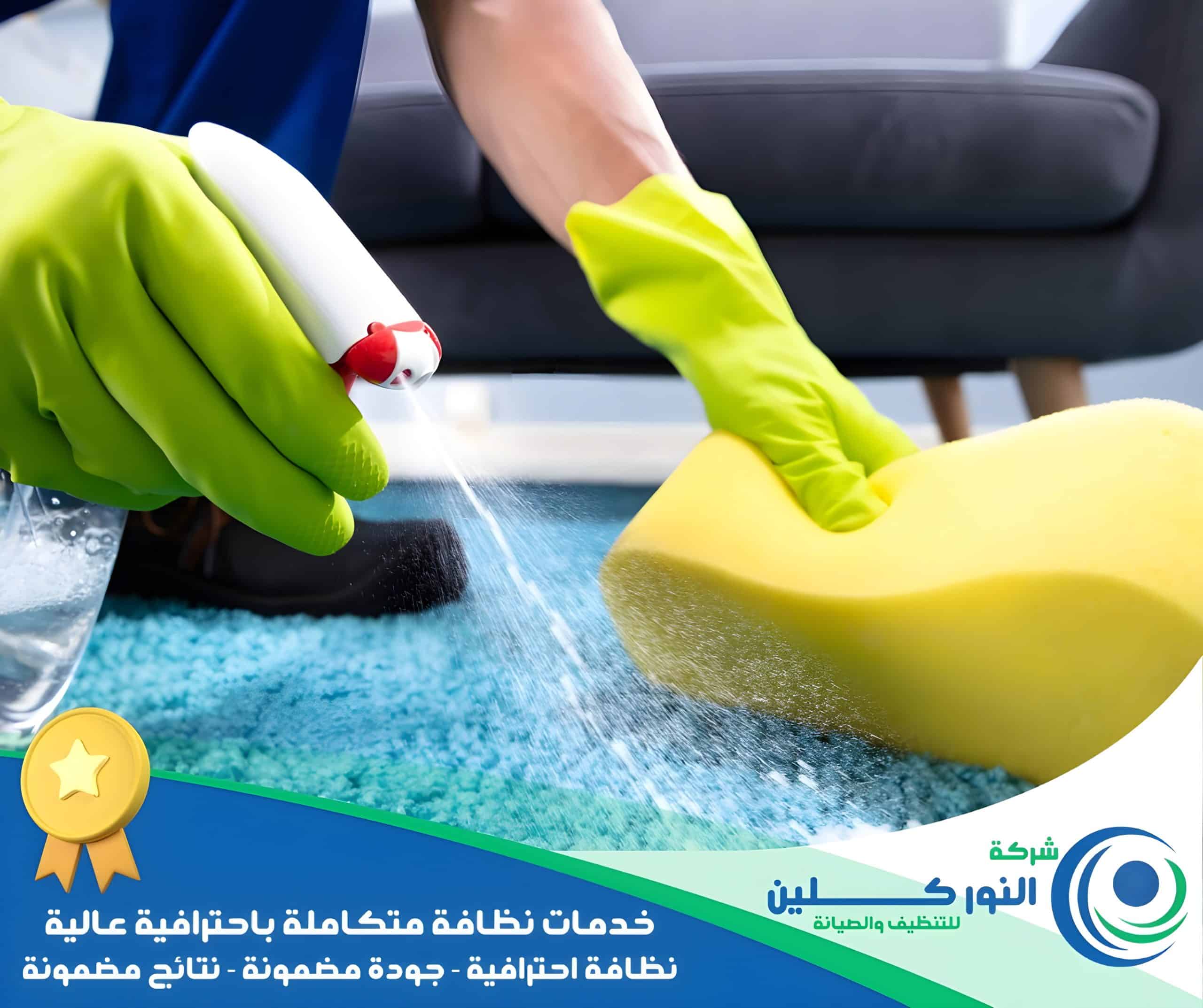 شركة تنظيف سجاد بالخبر