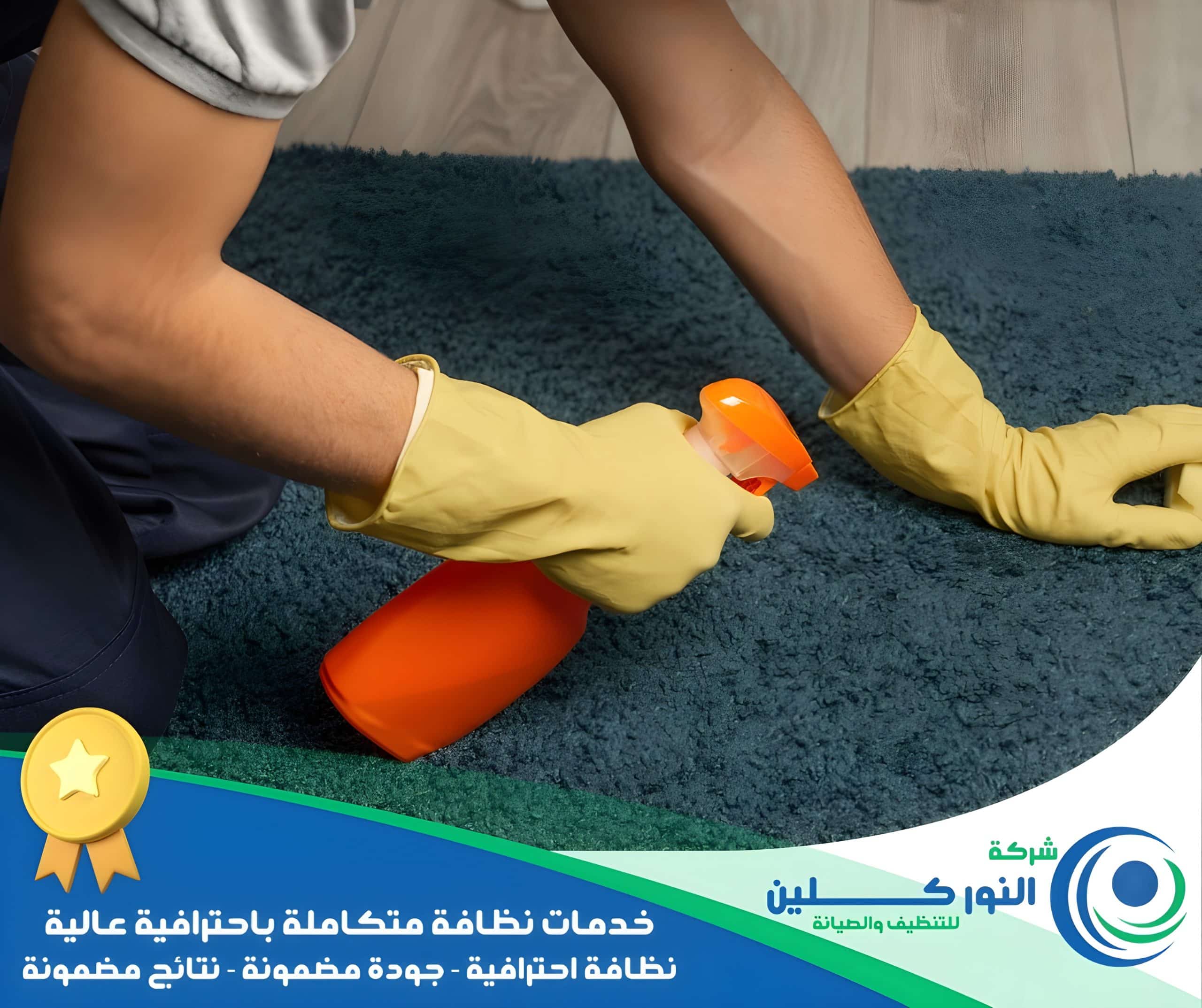 شركة تنظيف سجاد بالخبر