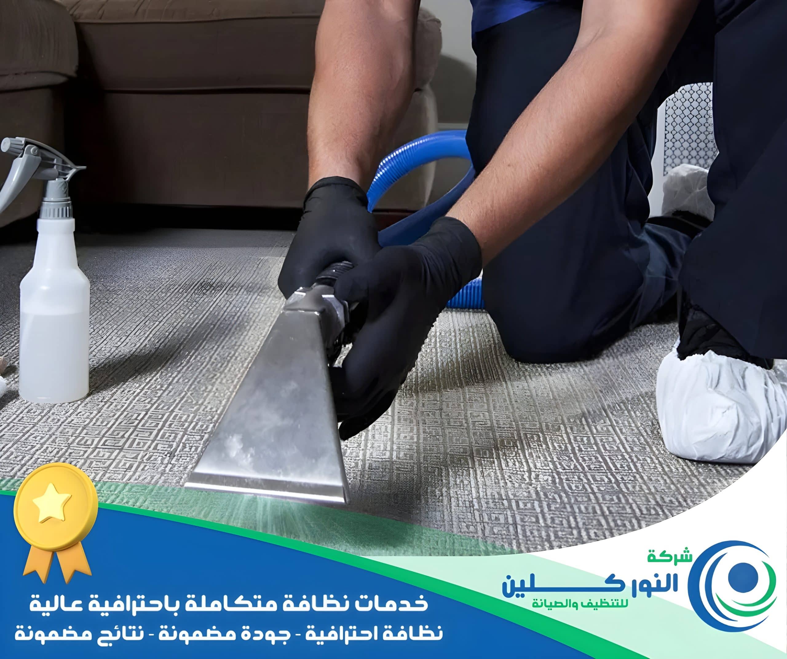 شركة تنظيف سجاد بالقطيف 