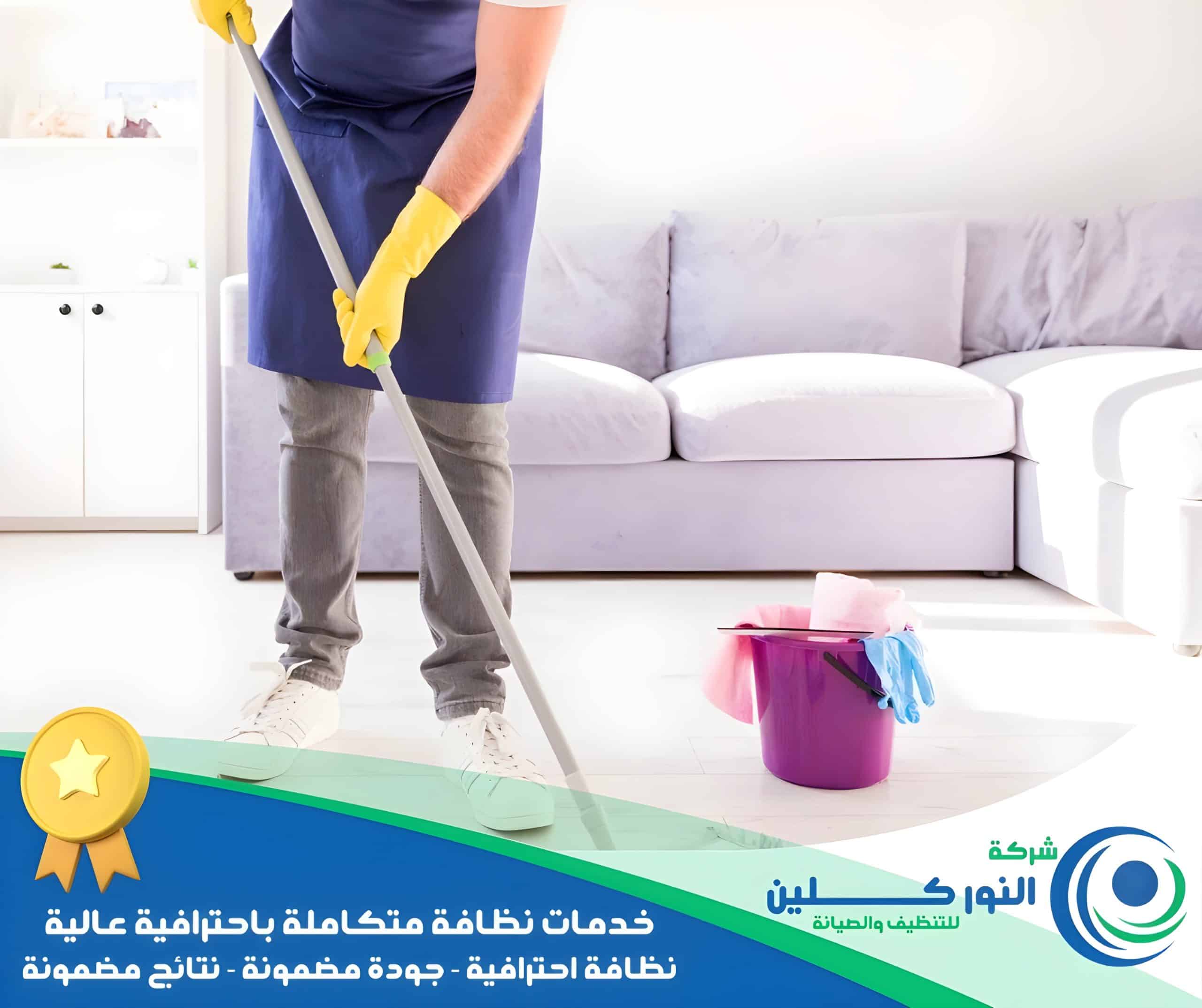 شركة تنظيف فلل بالخبر