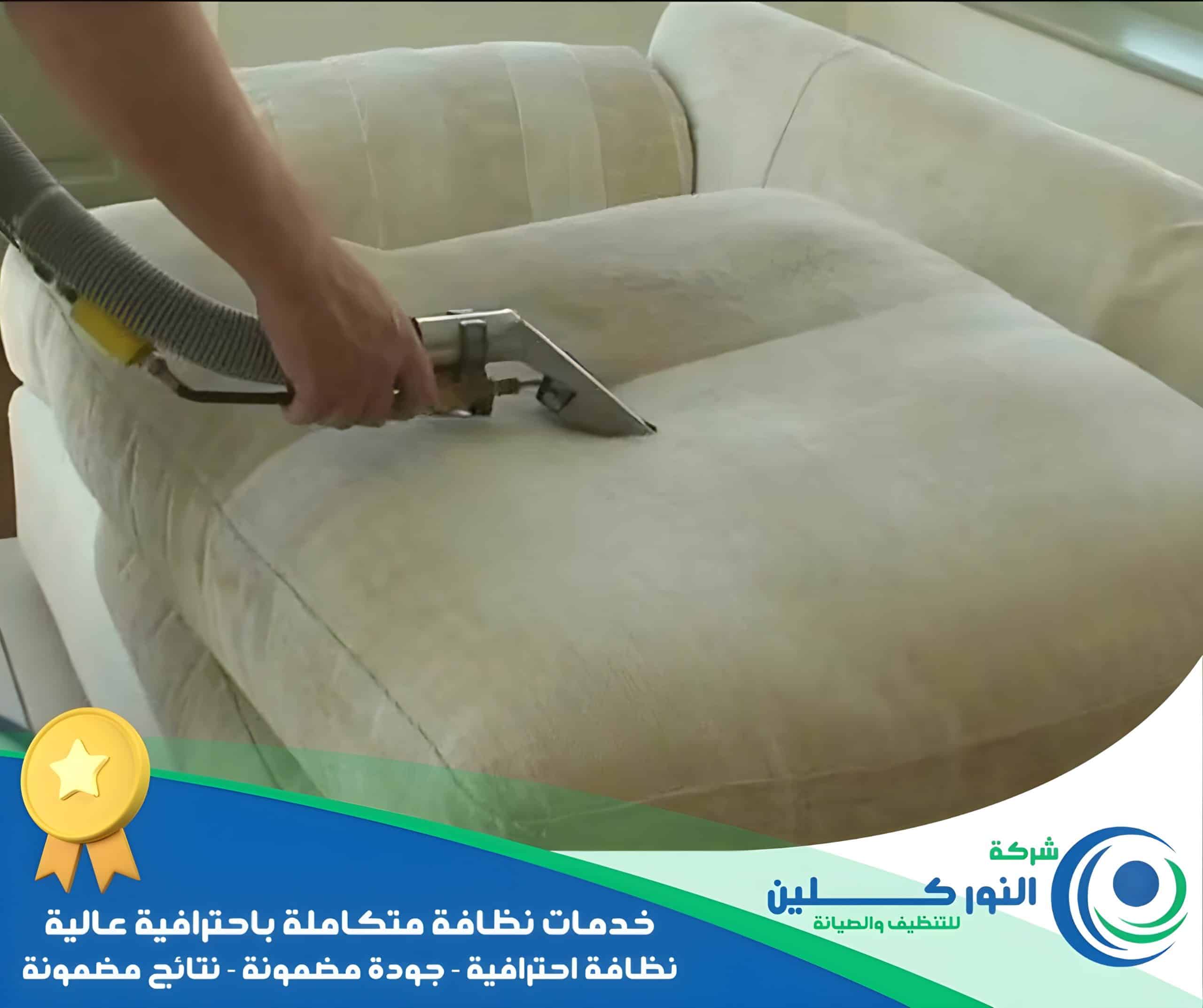شركة تنظيف كنب بالاحساء