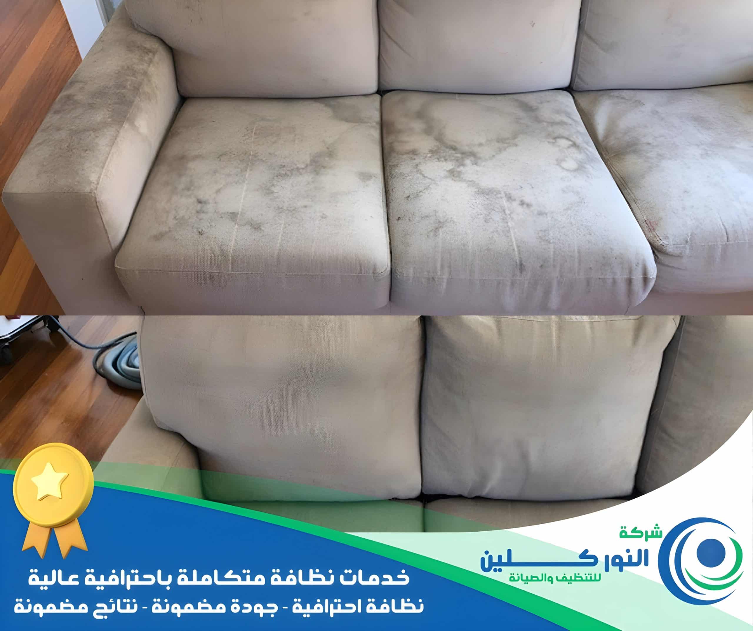 شركة تنظيف كنب بالجبيل