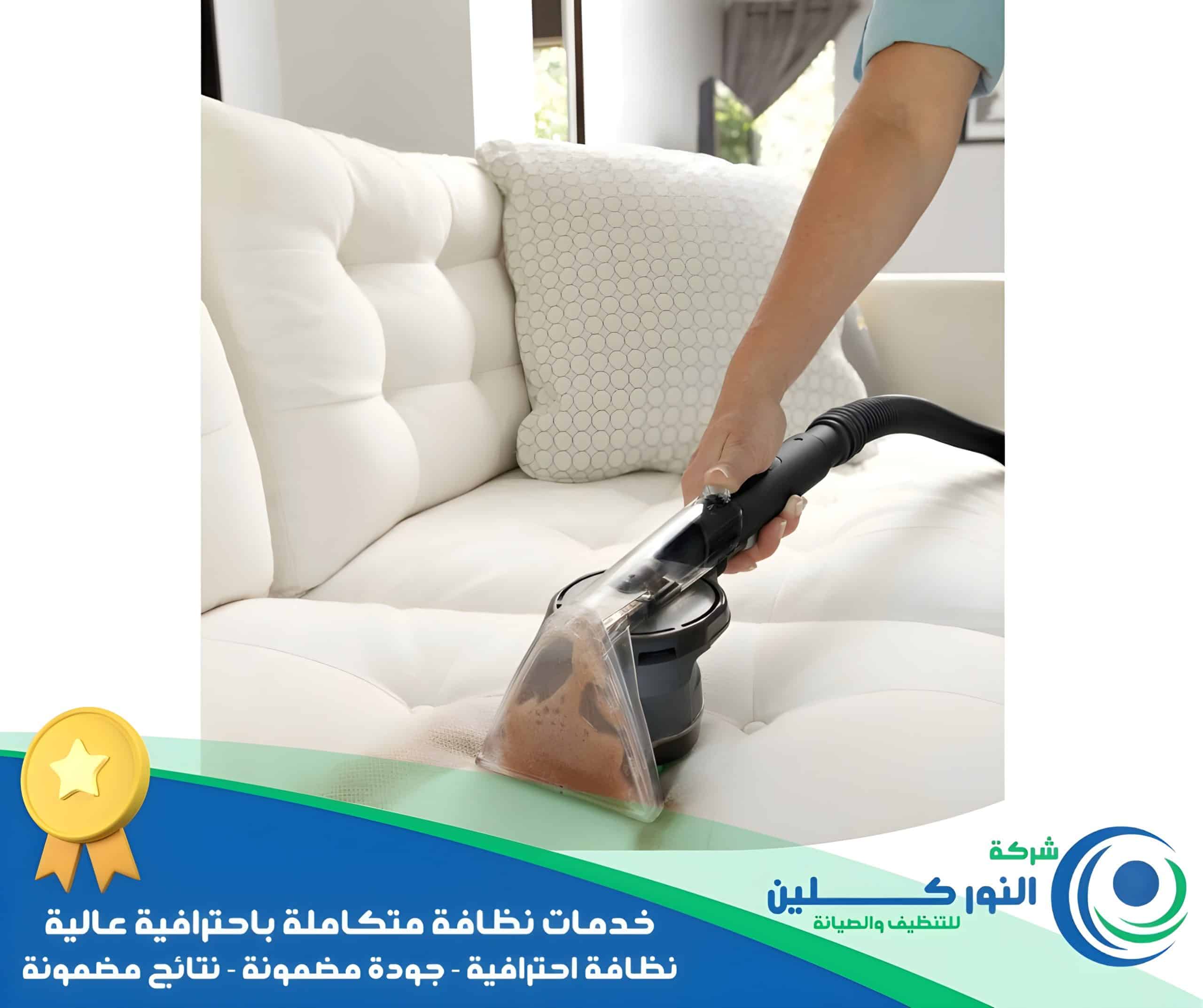 شركة تنظيف كنب بالجبيل