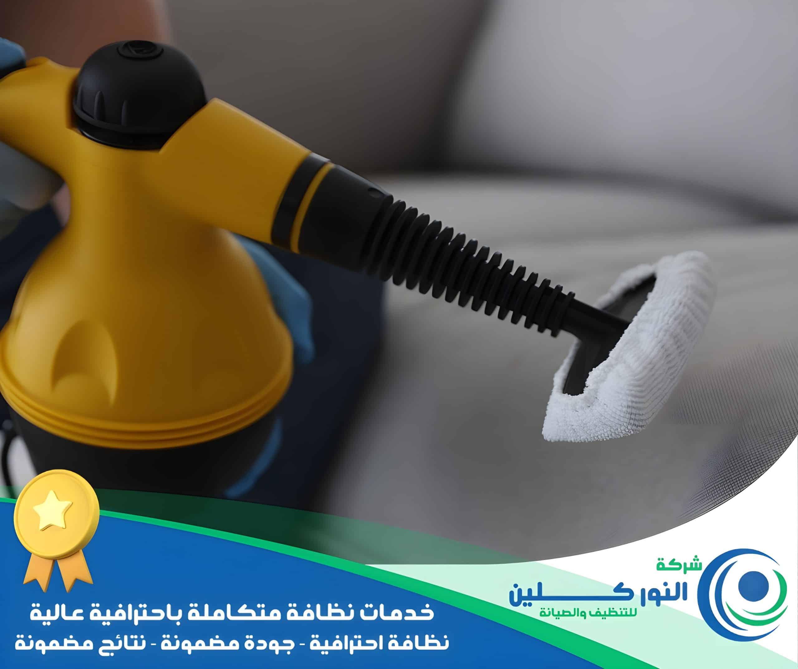 شركة تنظيف كنب بالخبر