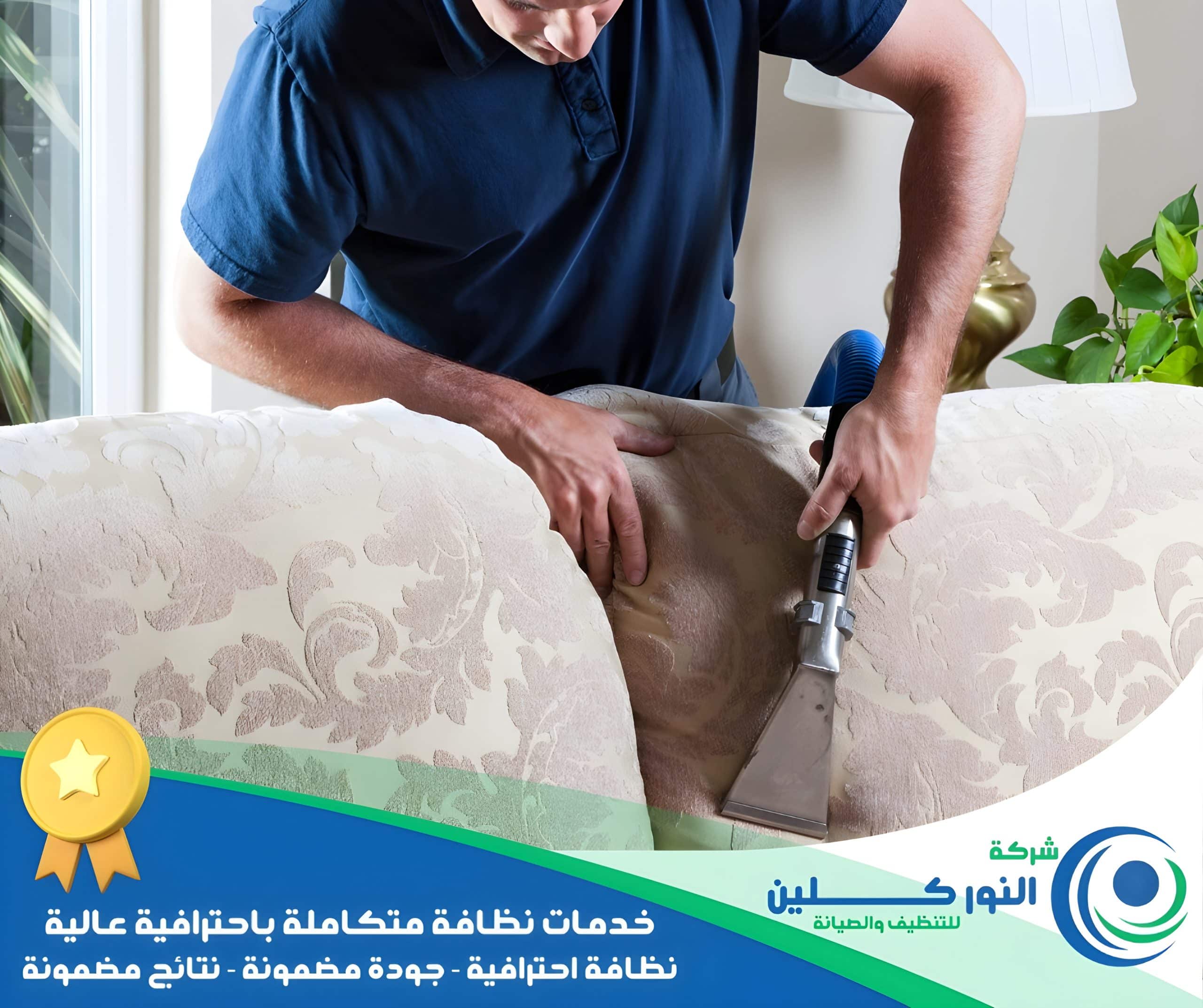 شركة تنظيف كنب بالخبر
