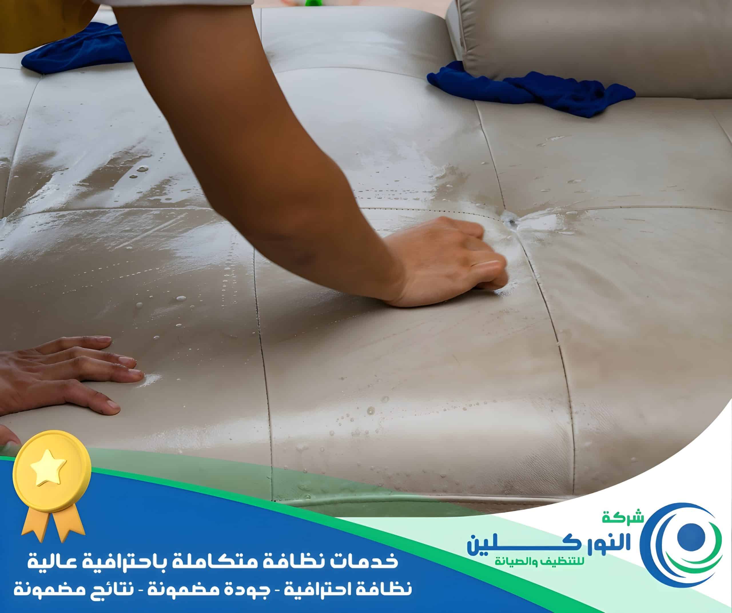 شركة تنظيف كنب بالخبر