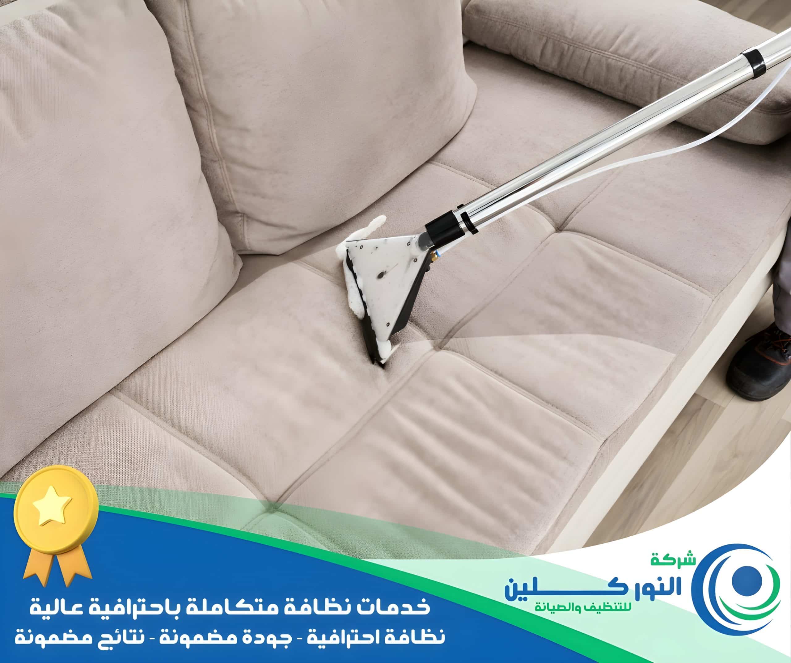 شركة تنظيف كنب بالخبر