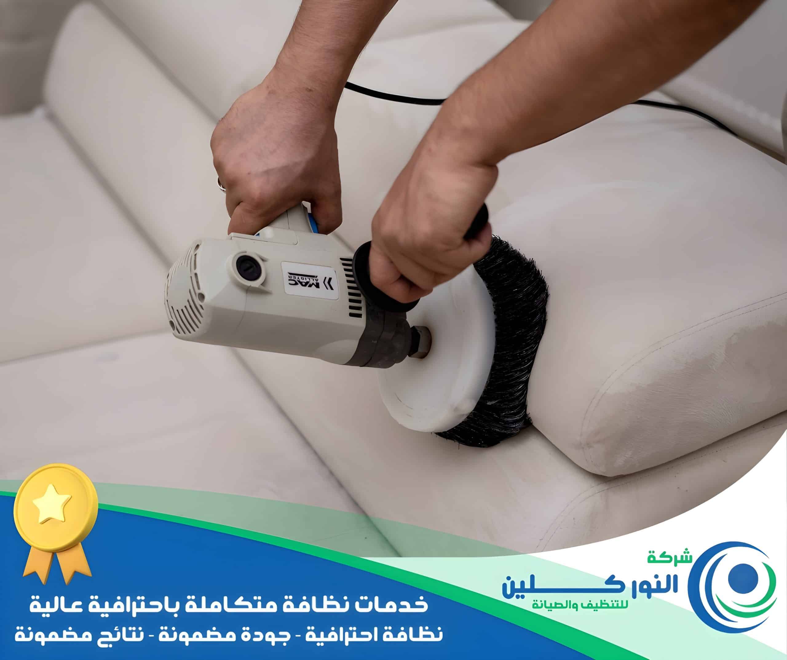 شركة تنظيف كنب بالدمام