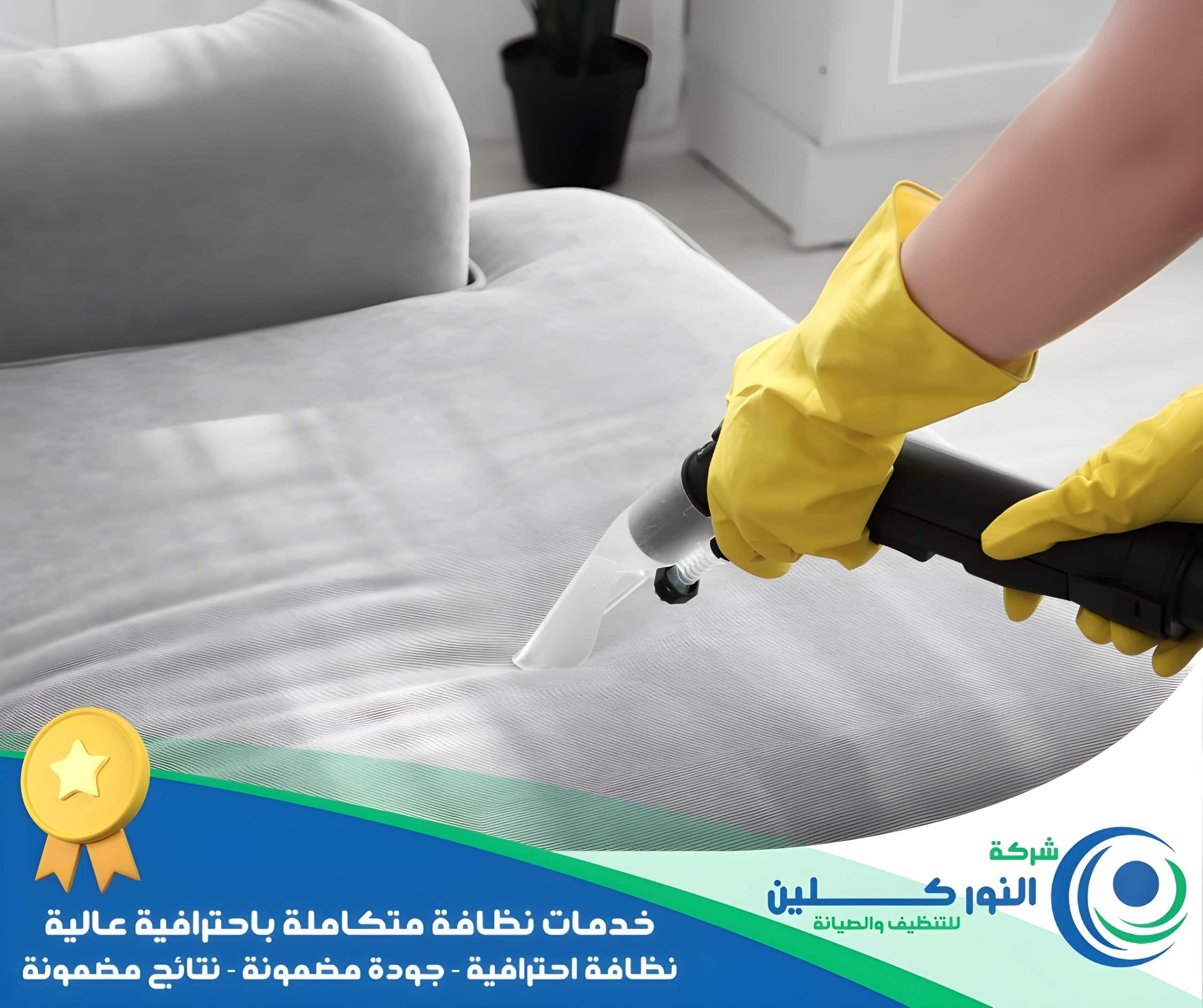 شركة تنظيف كنب بالقطيف