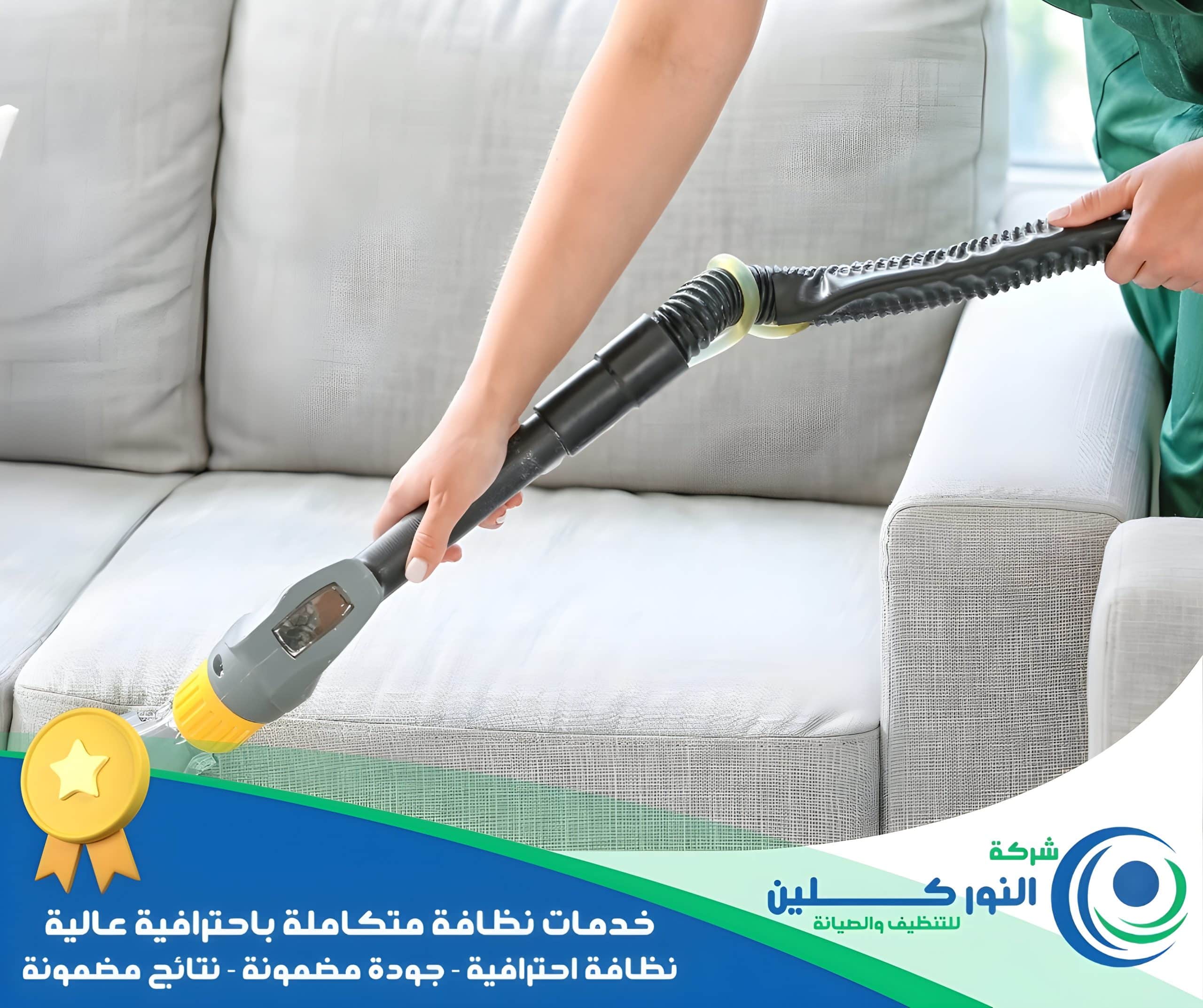 شركة تنظيف كنب بالقطيف