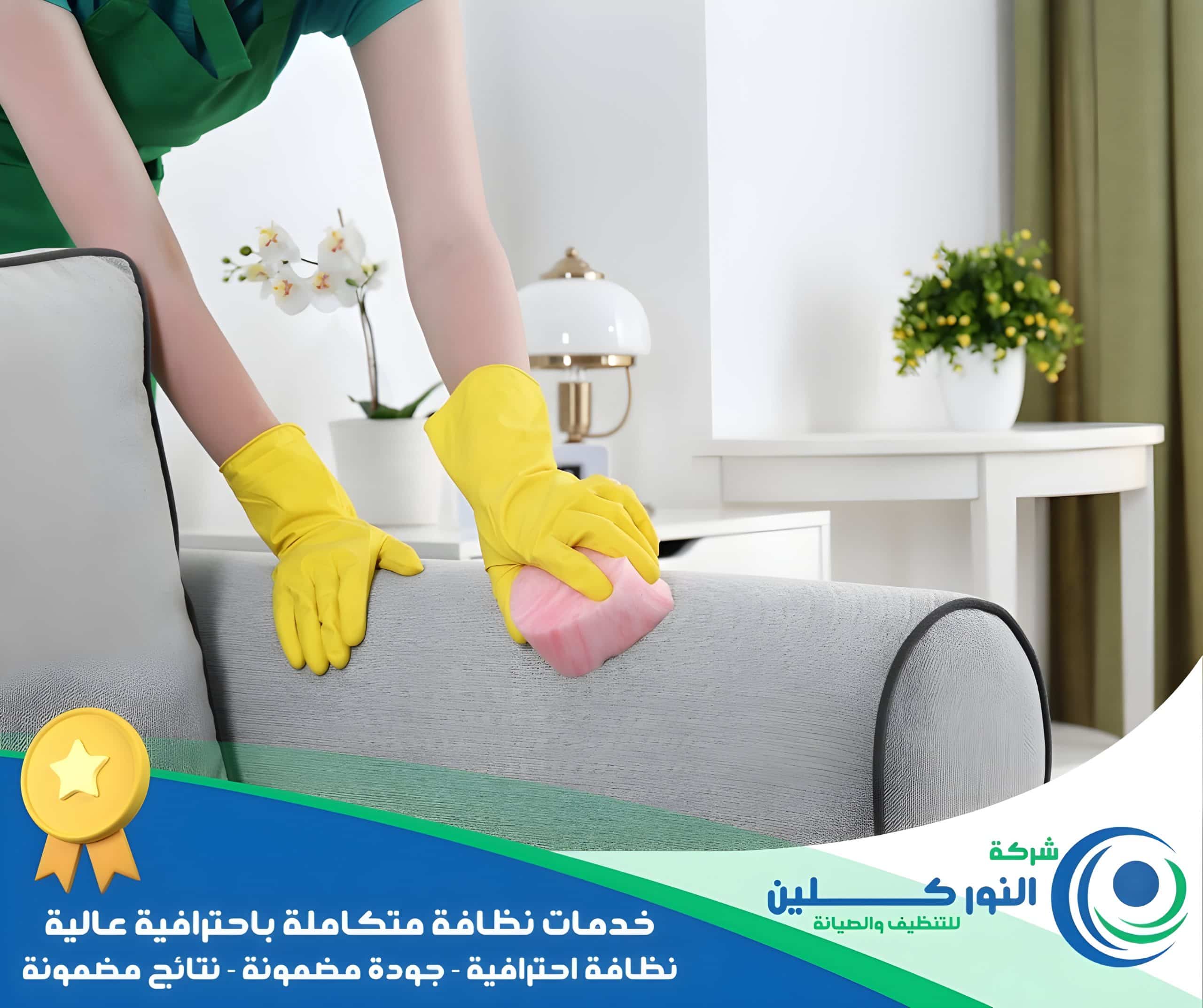 شركة تنظيف كنب بالقطيف