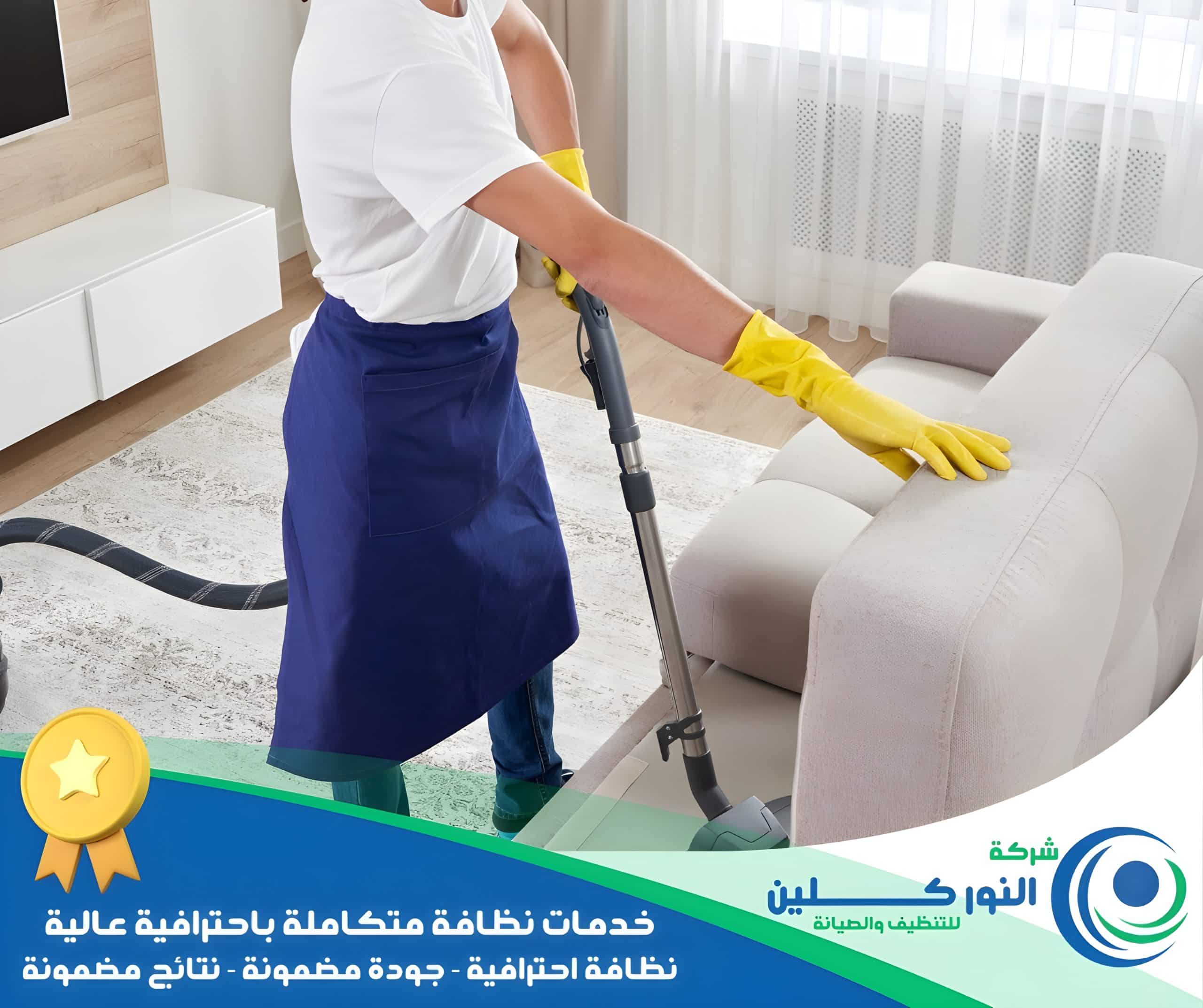 شركة تنظيف كنب بالقطيف