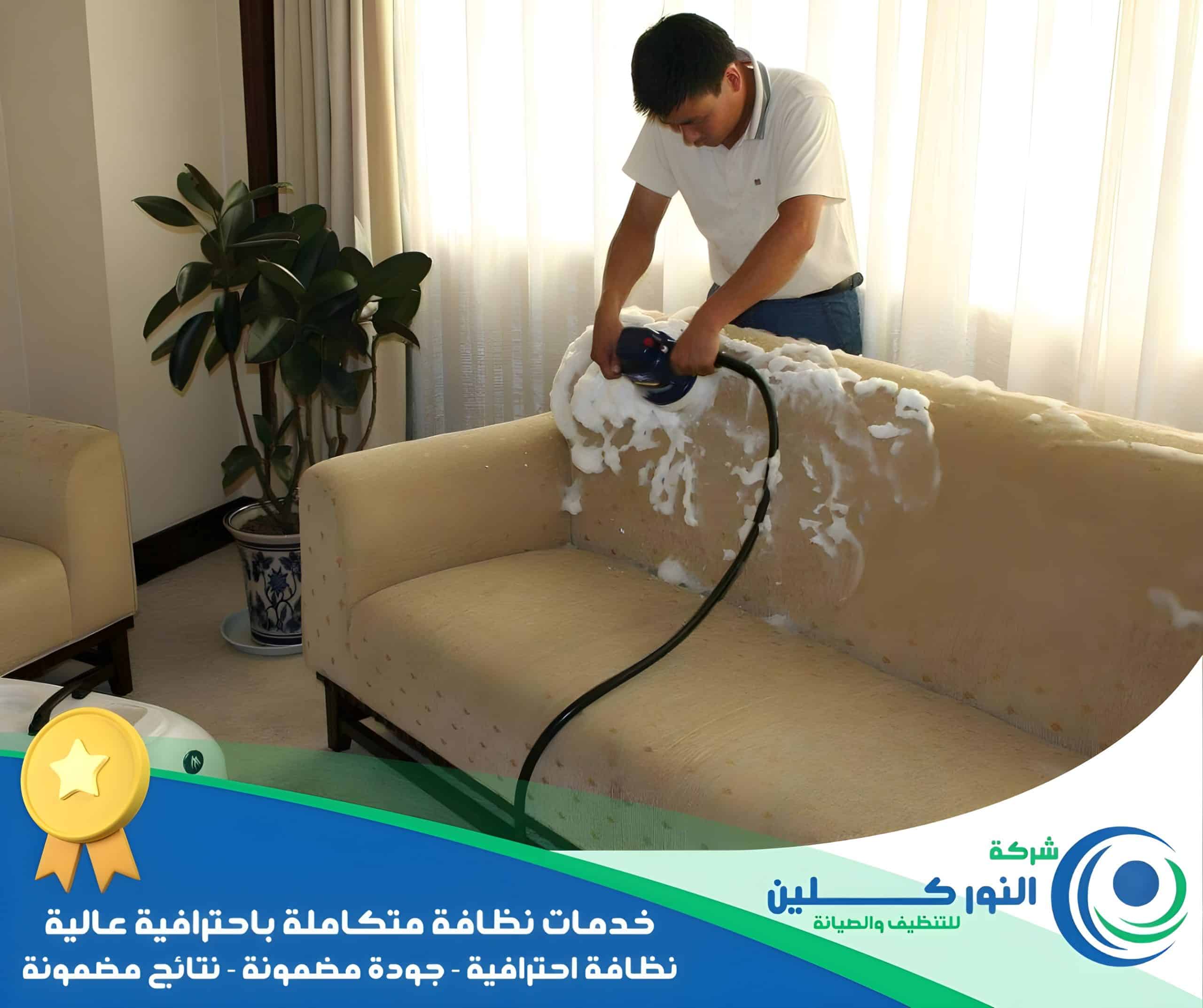 شركة تنظيف مجالس بالاحساء