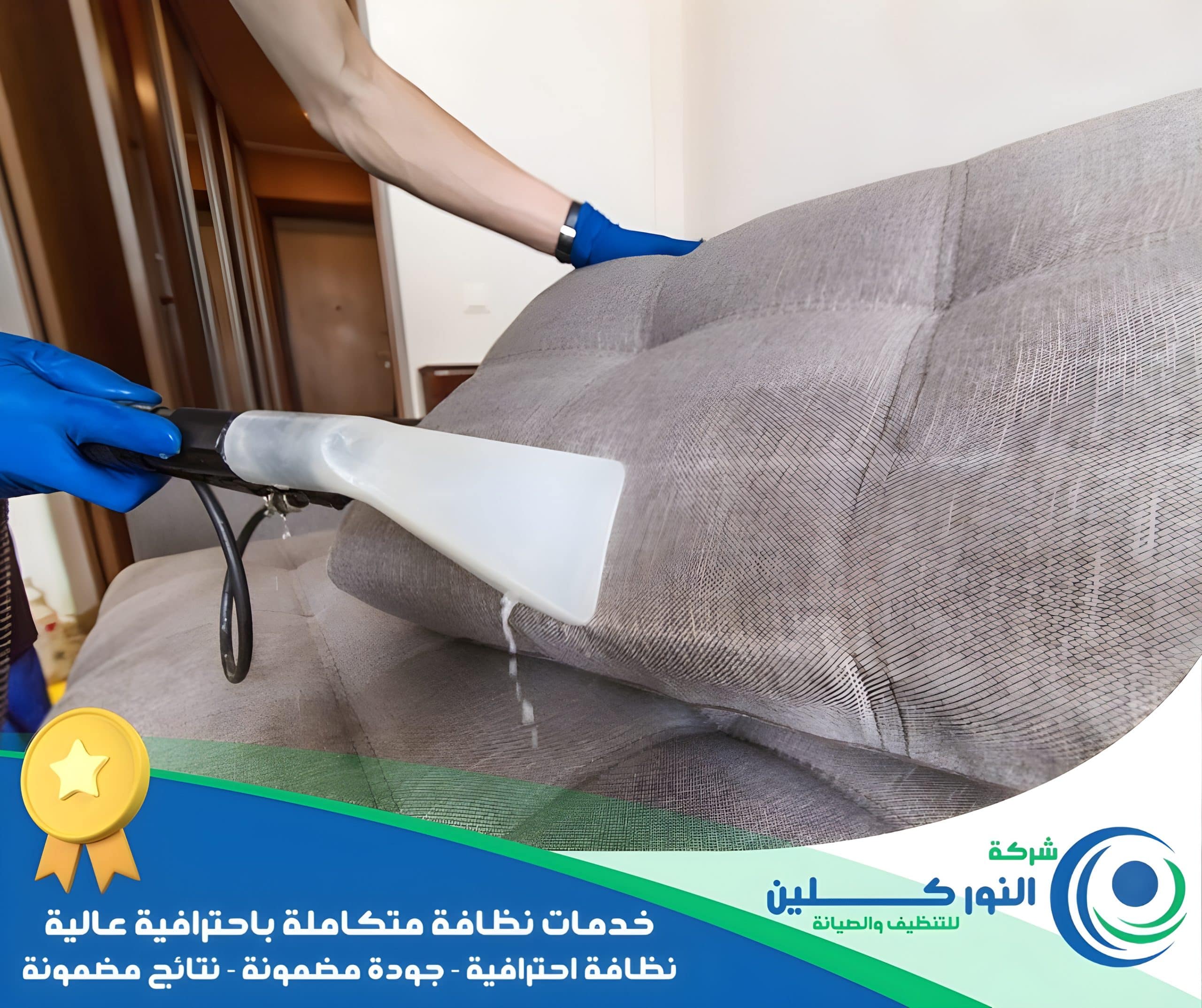 شركة تنظيف مجالس بالخبر