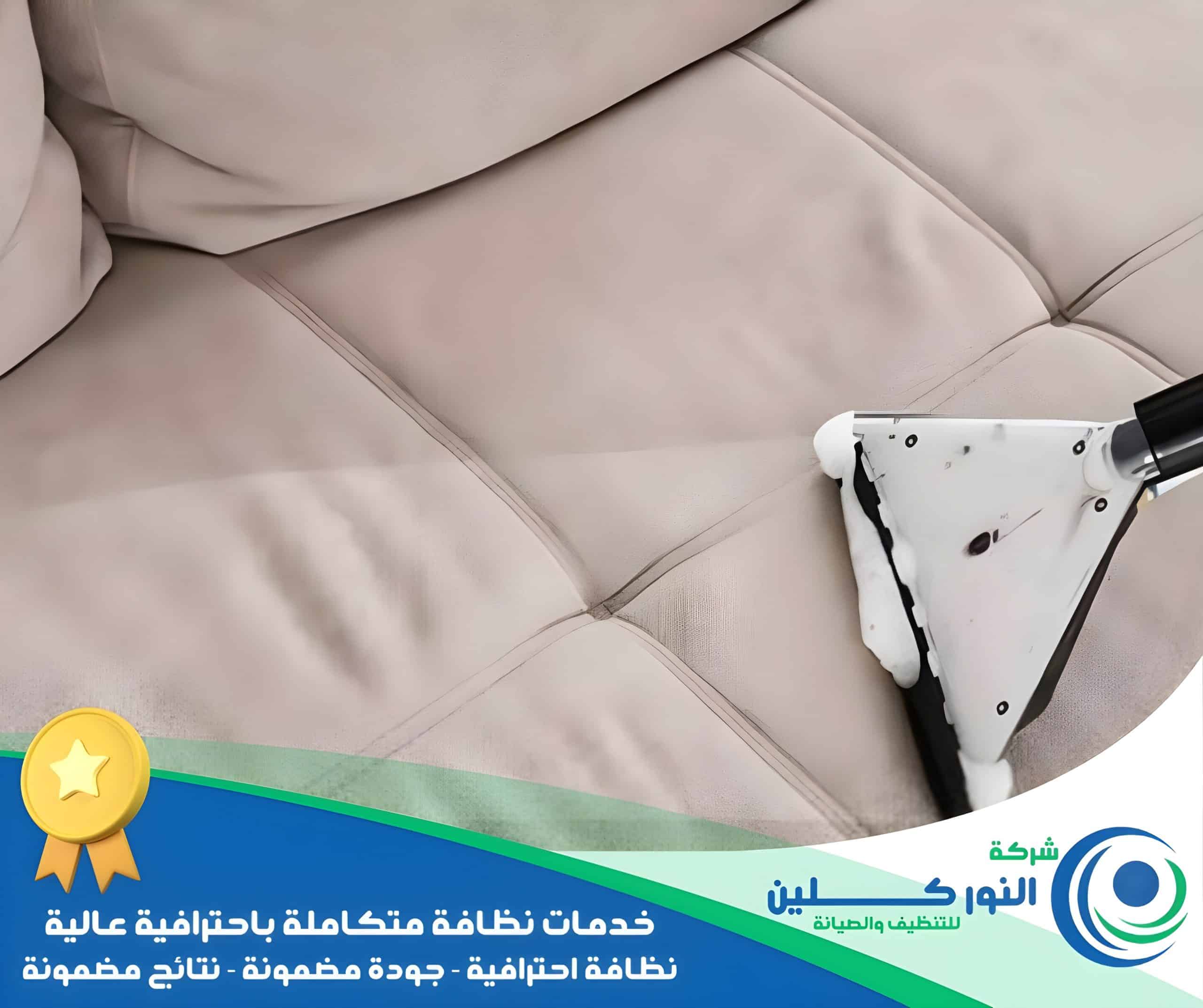 شركة تنظيف مجالس بالخبر