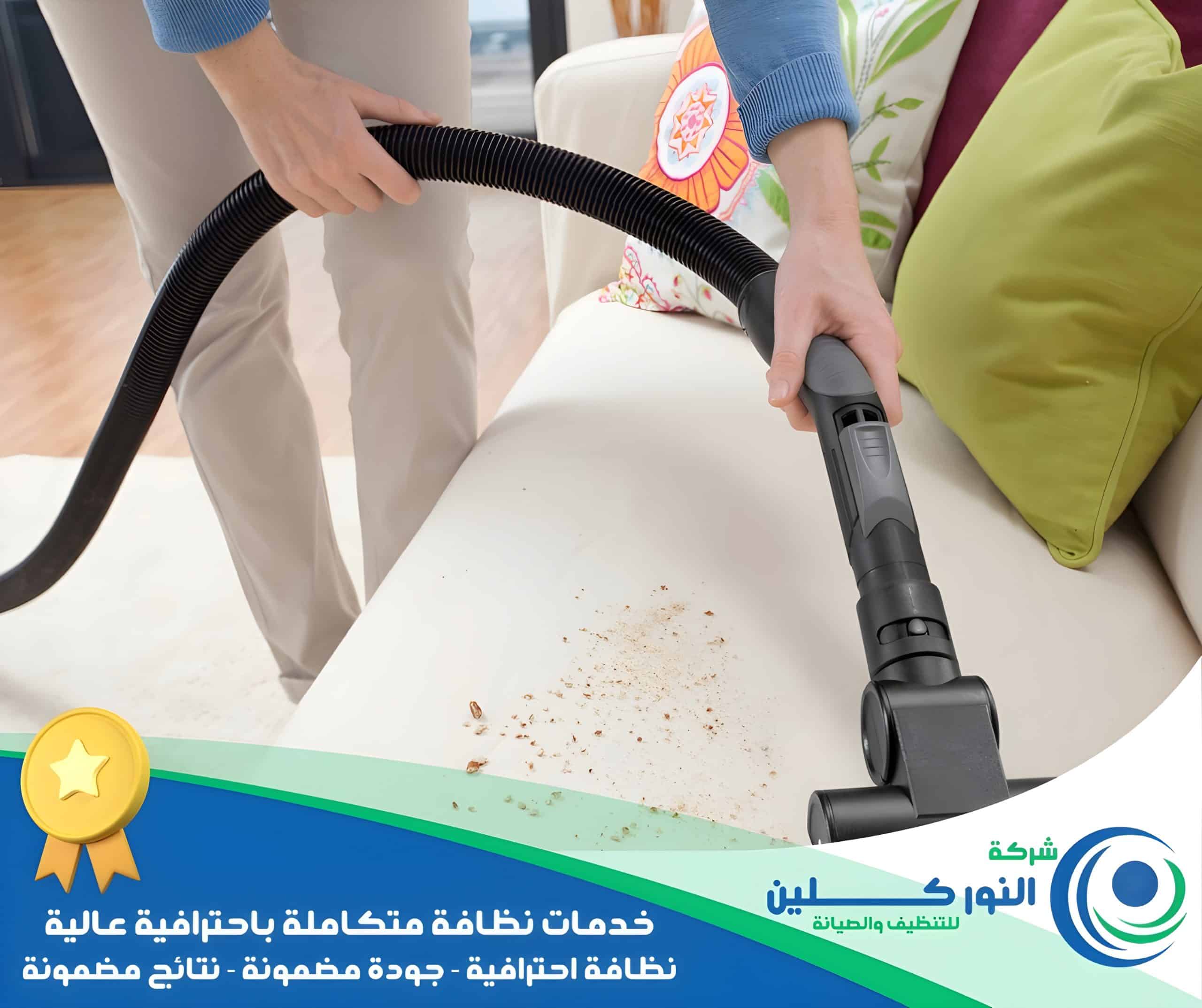 شركة تنظيف مجالس بالخبر