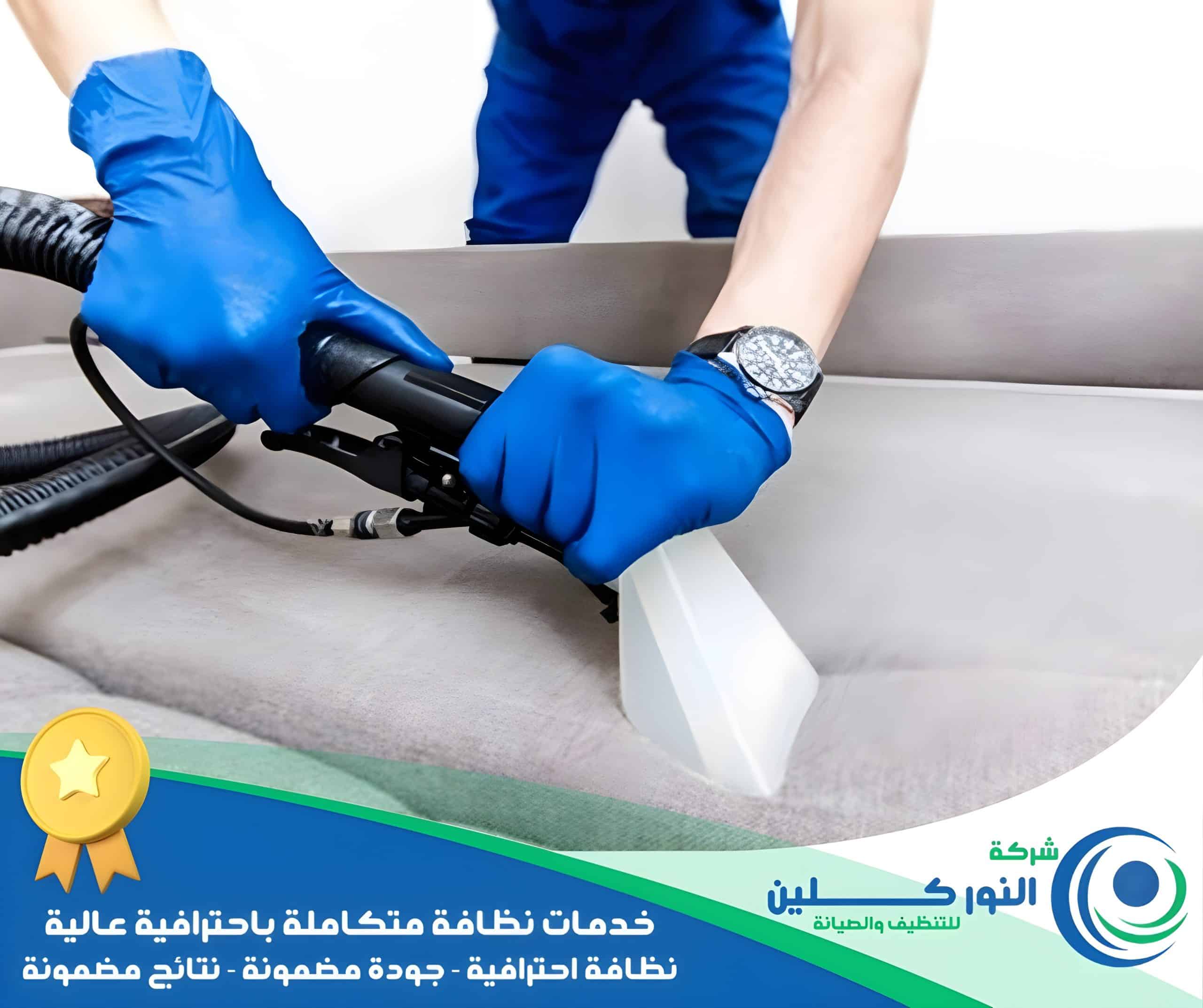 شركة تنظيف مجالس بالخبر