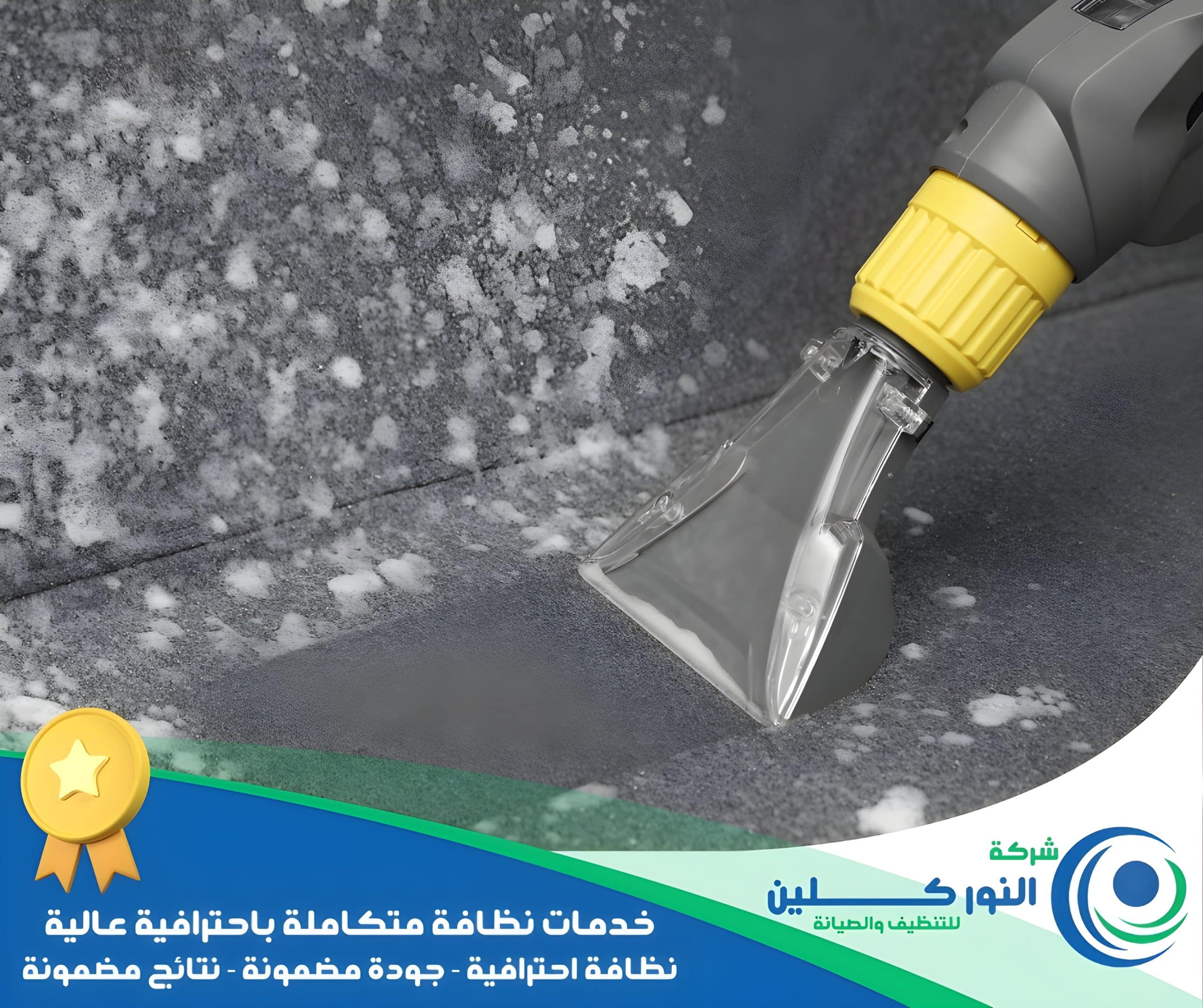 شركة تنظيف مجالس بالدمام