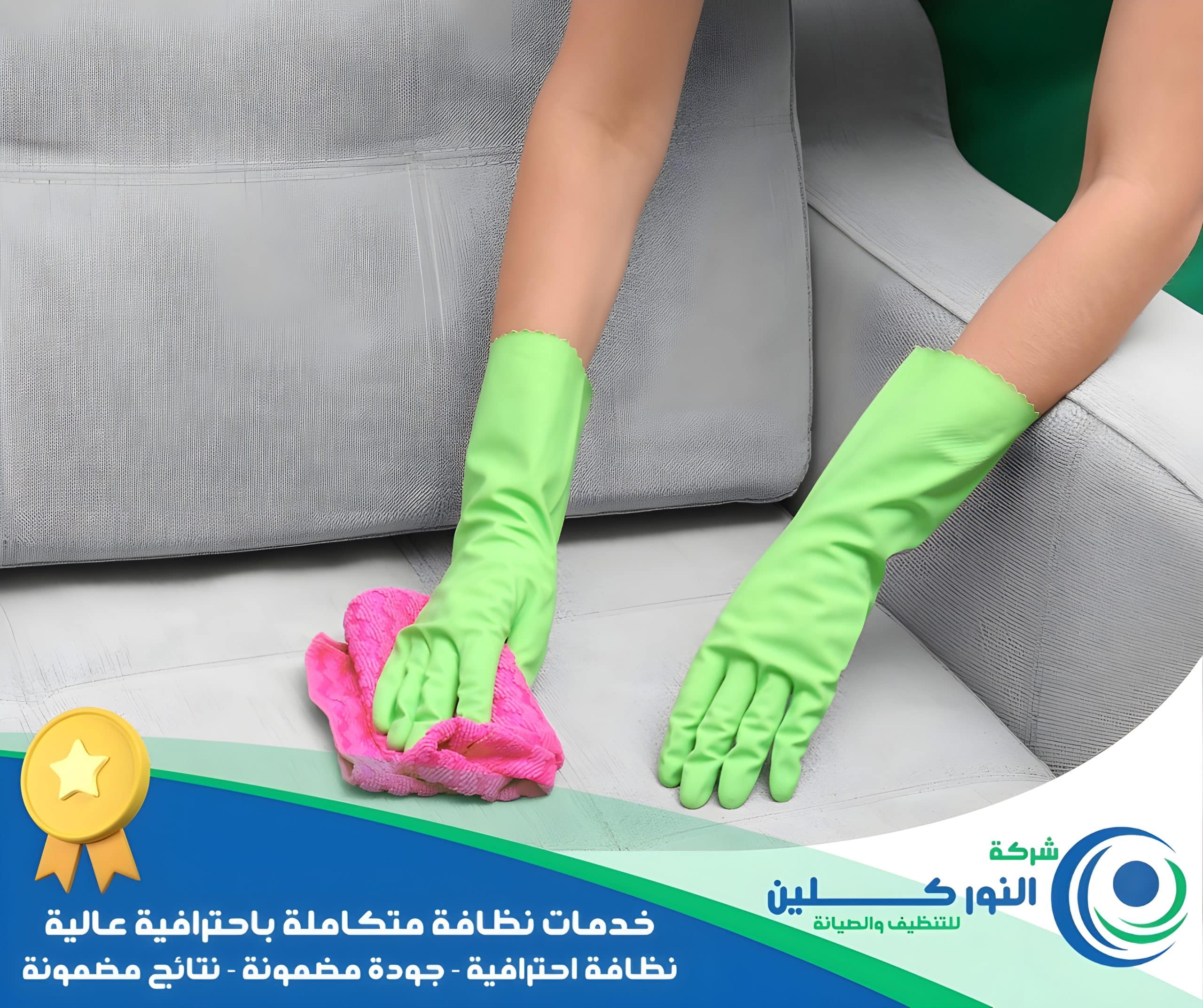 شركة تنظيف مجالس بالدمام