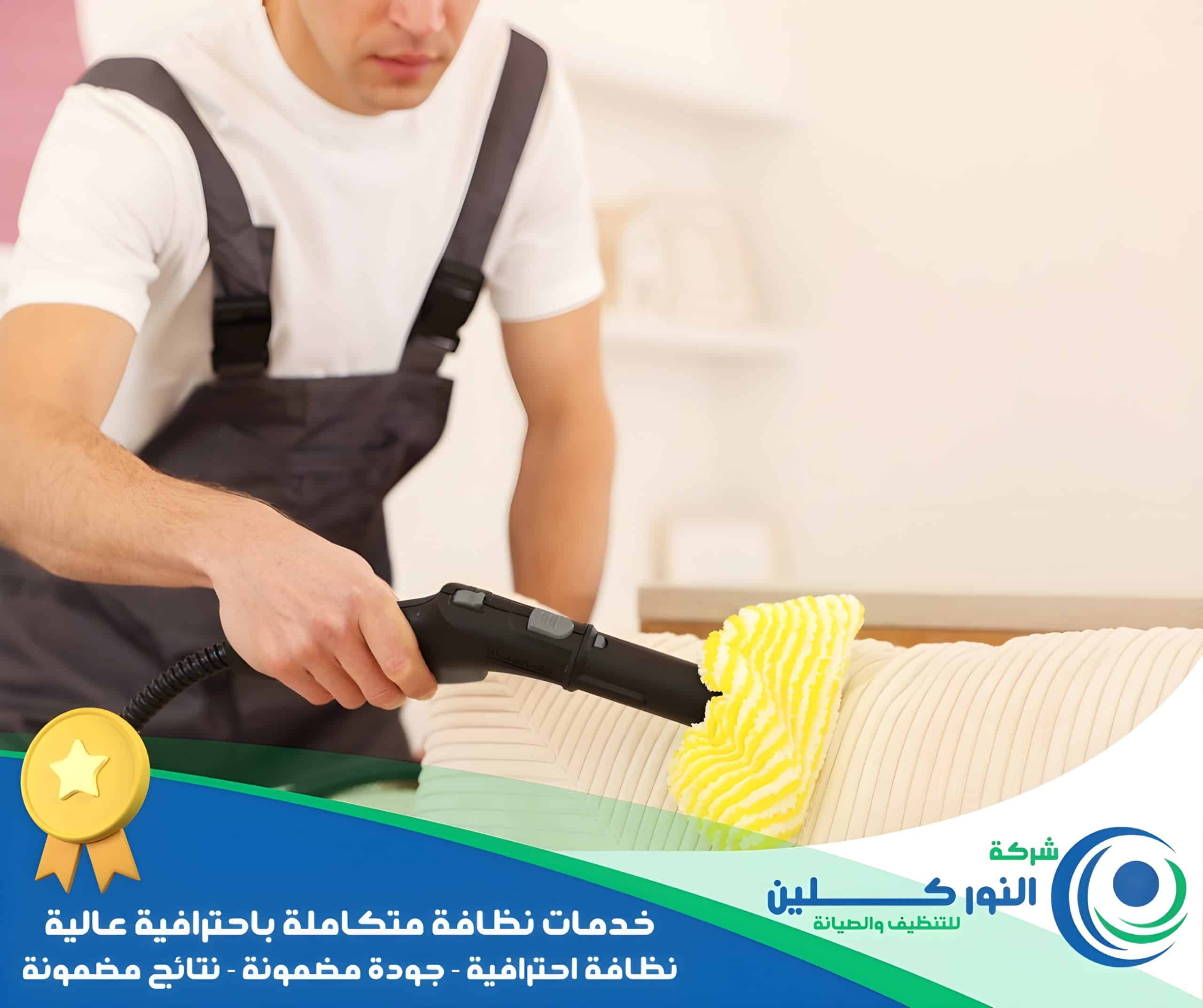 شركة تنظيف مجالس بالدمام