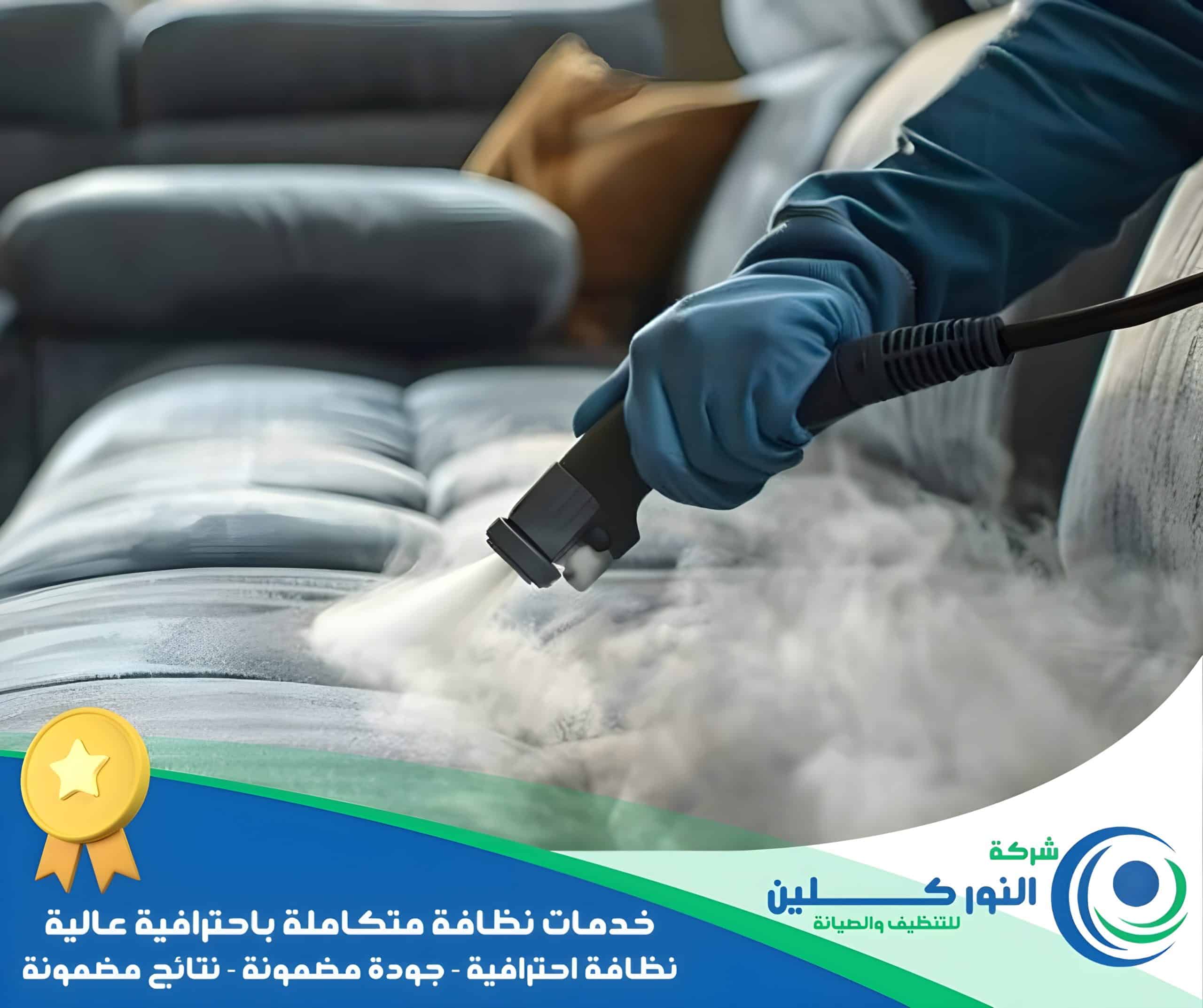 شركة تنظيف مجالس بالقطيف 