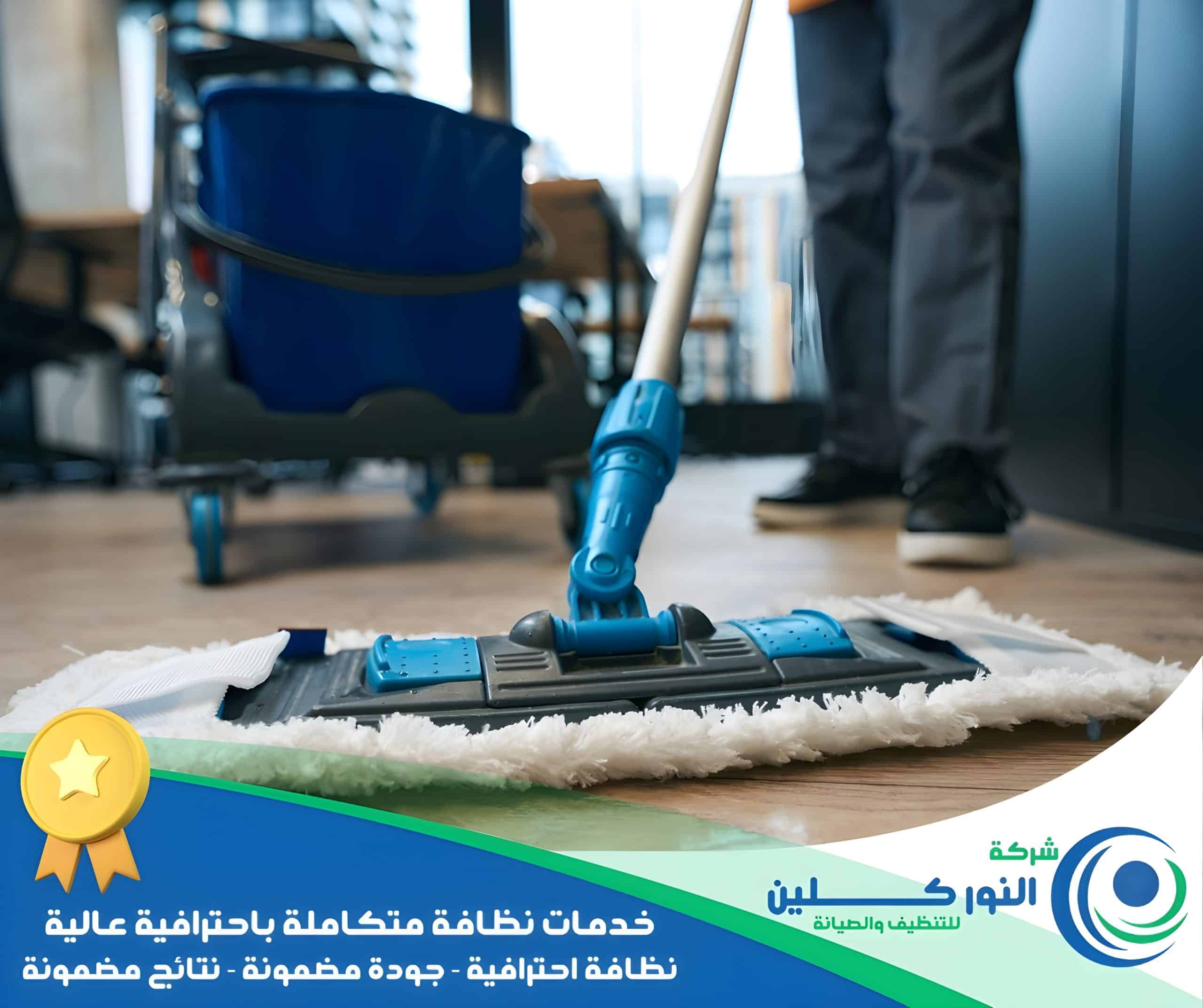 شركة تنظيف منازل بالدمام
