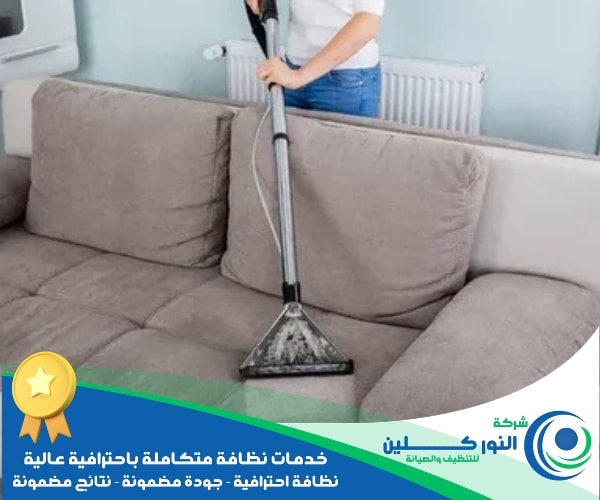 شركة تنظيف كنب بالاحساء