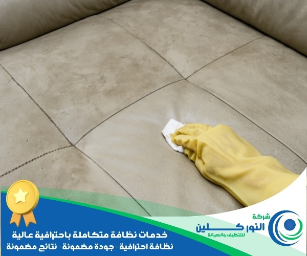 شركة تنظيف كنب بالدمام