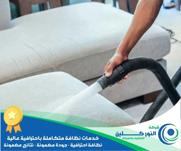 شركة تنظيف مجالس بالاحساء