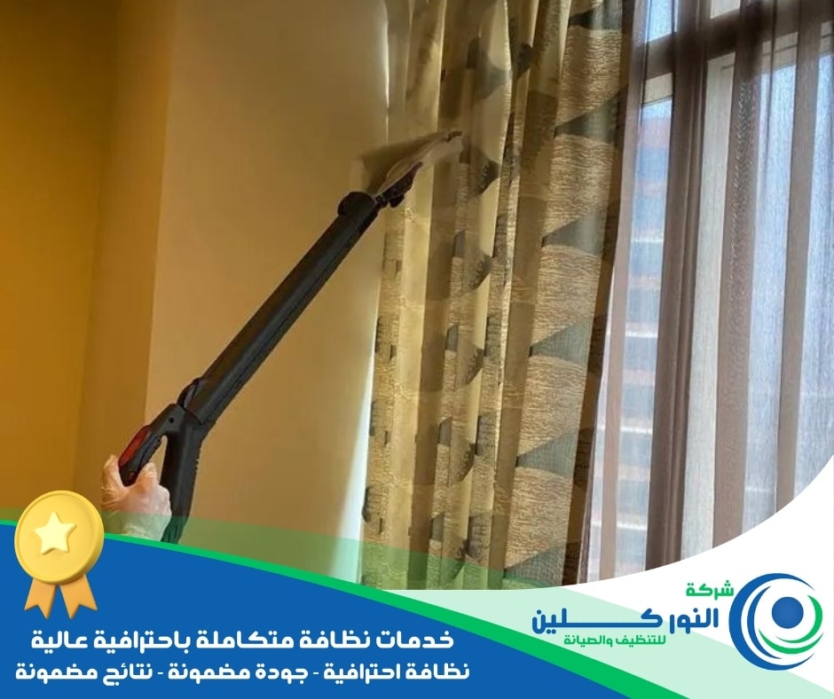 شركة تنظيف ستائر برأس تنورة