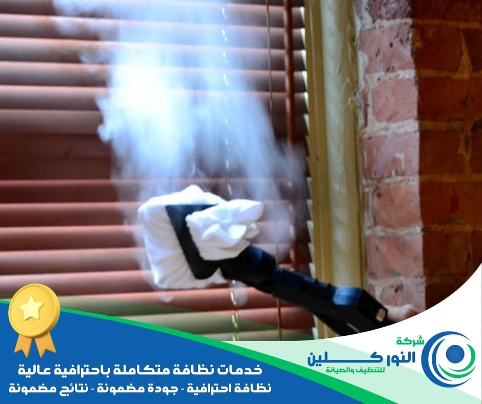 شركة تنظيف ستائر برأس تنورة