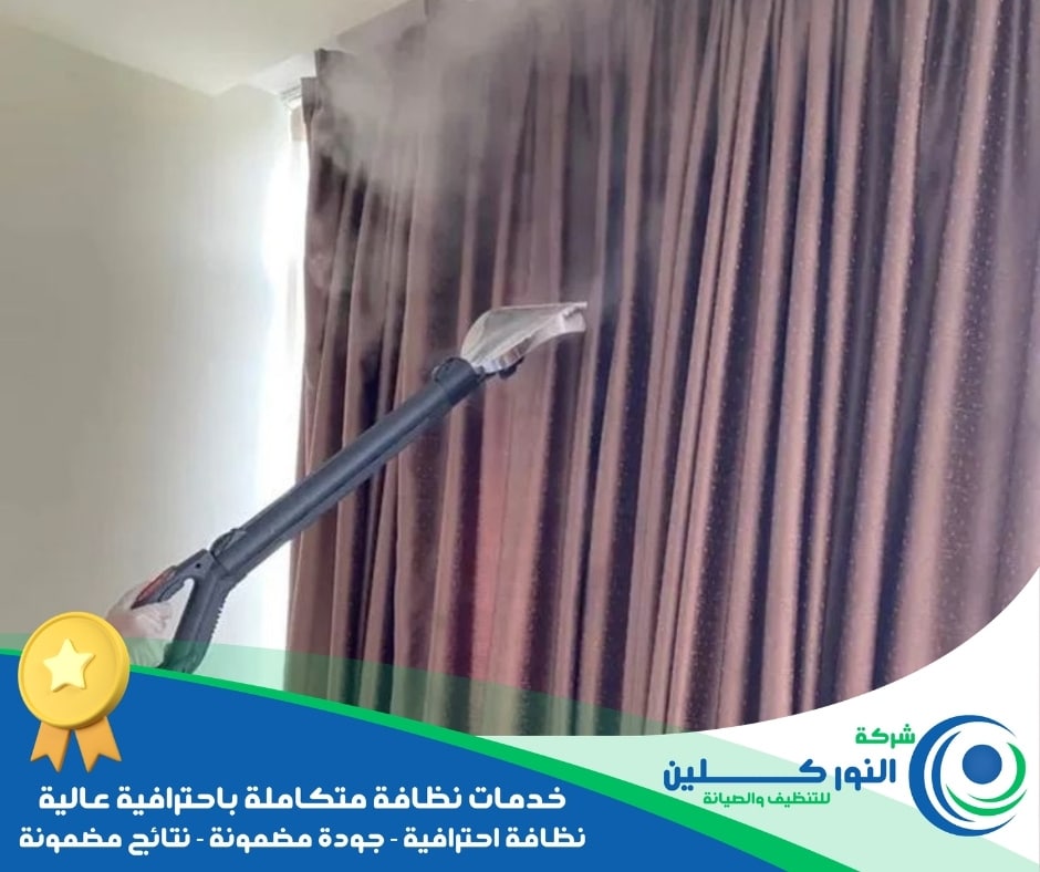 شركة تنظيف ستائر برأس تنورة
