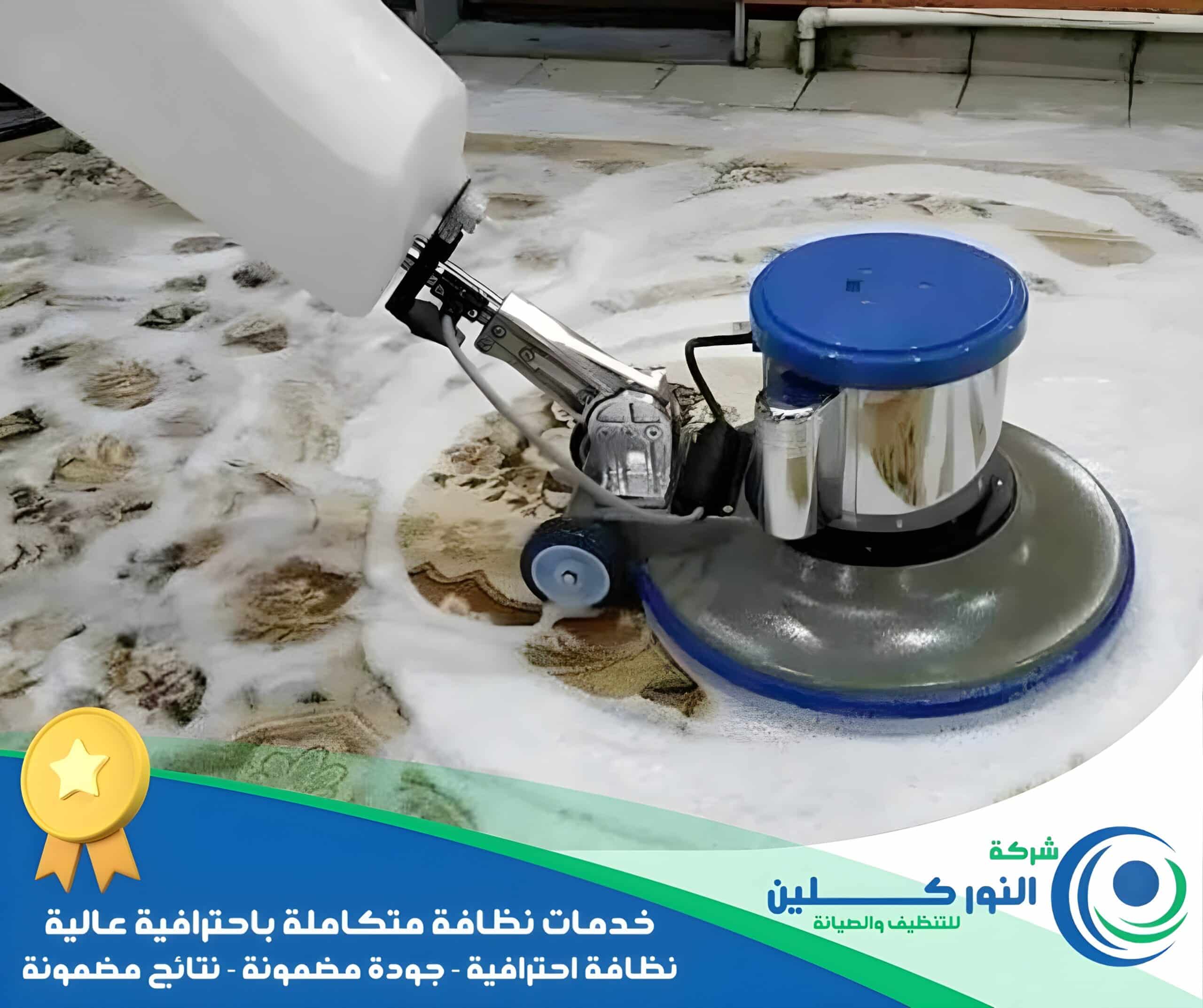 شركة تنظيف سجاد برأس تنورة