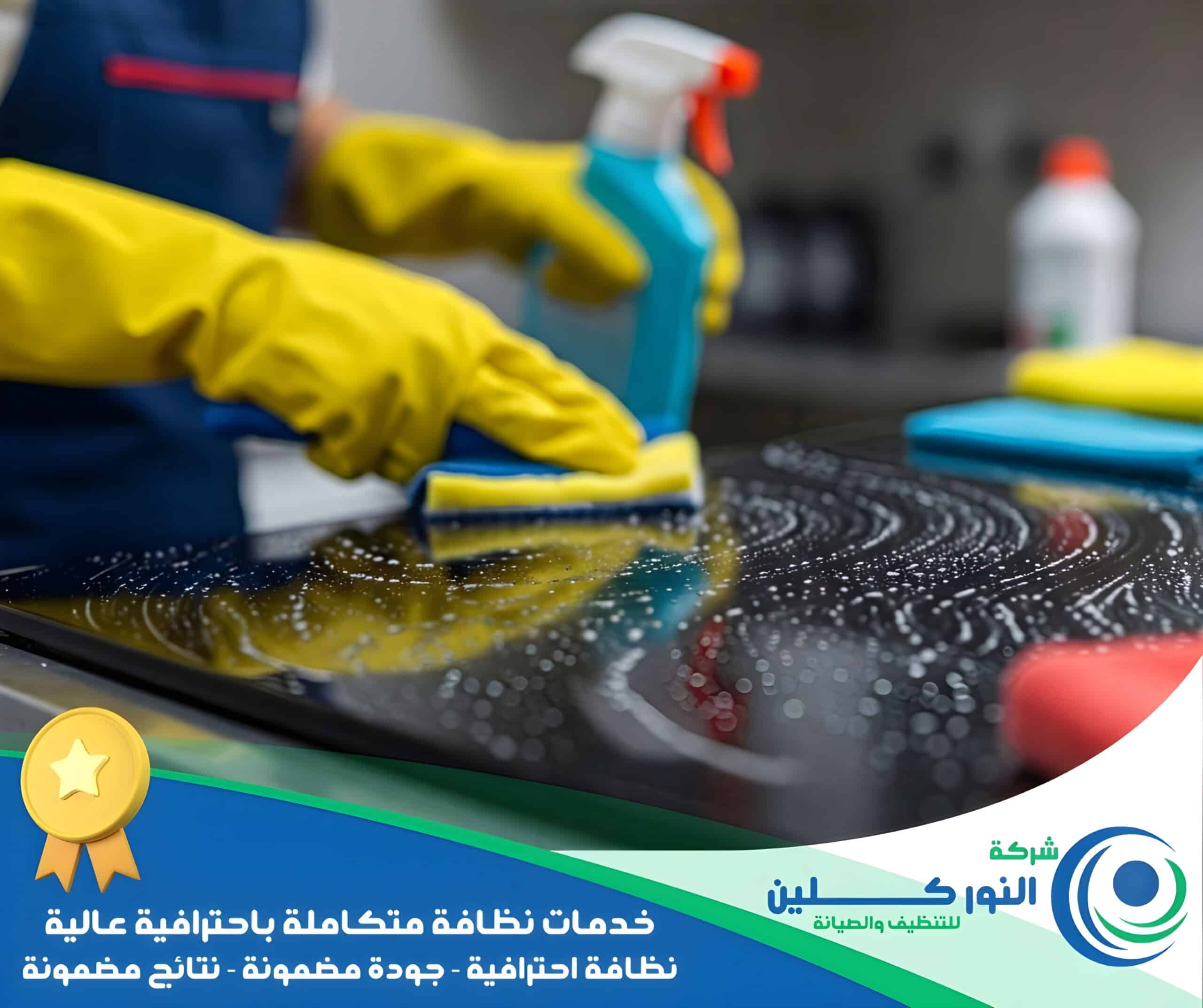 شركة تنظيف شقق برأس تنورة