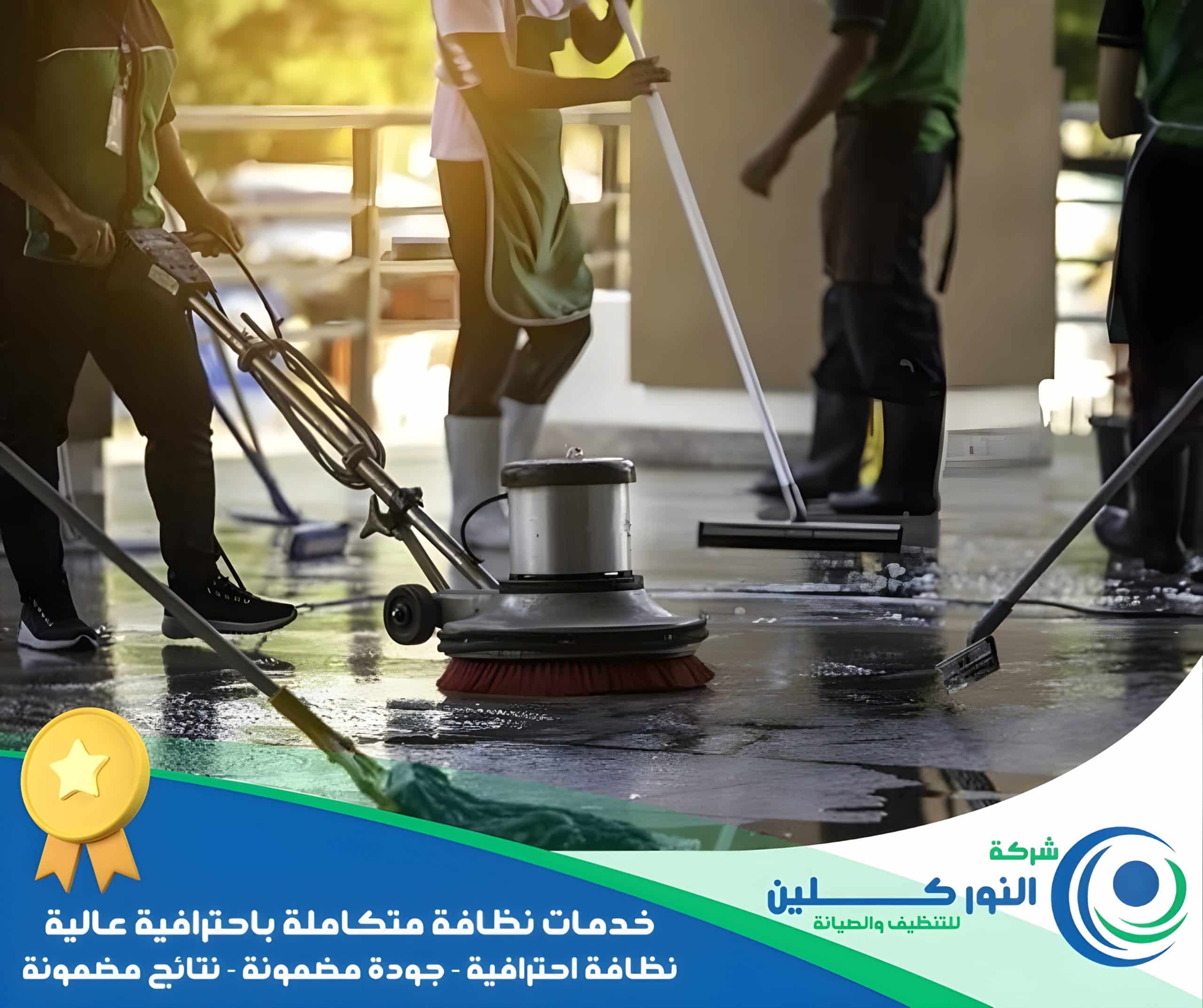 شركة تنظيف فلل بالظهران