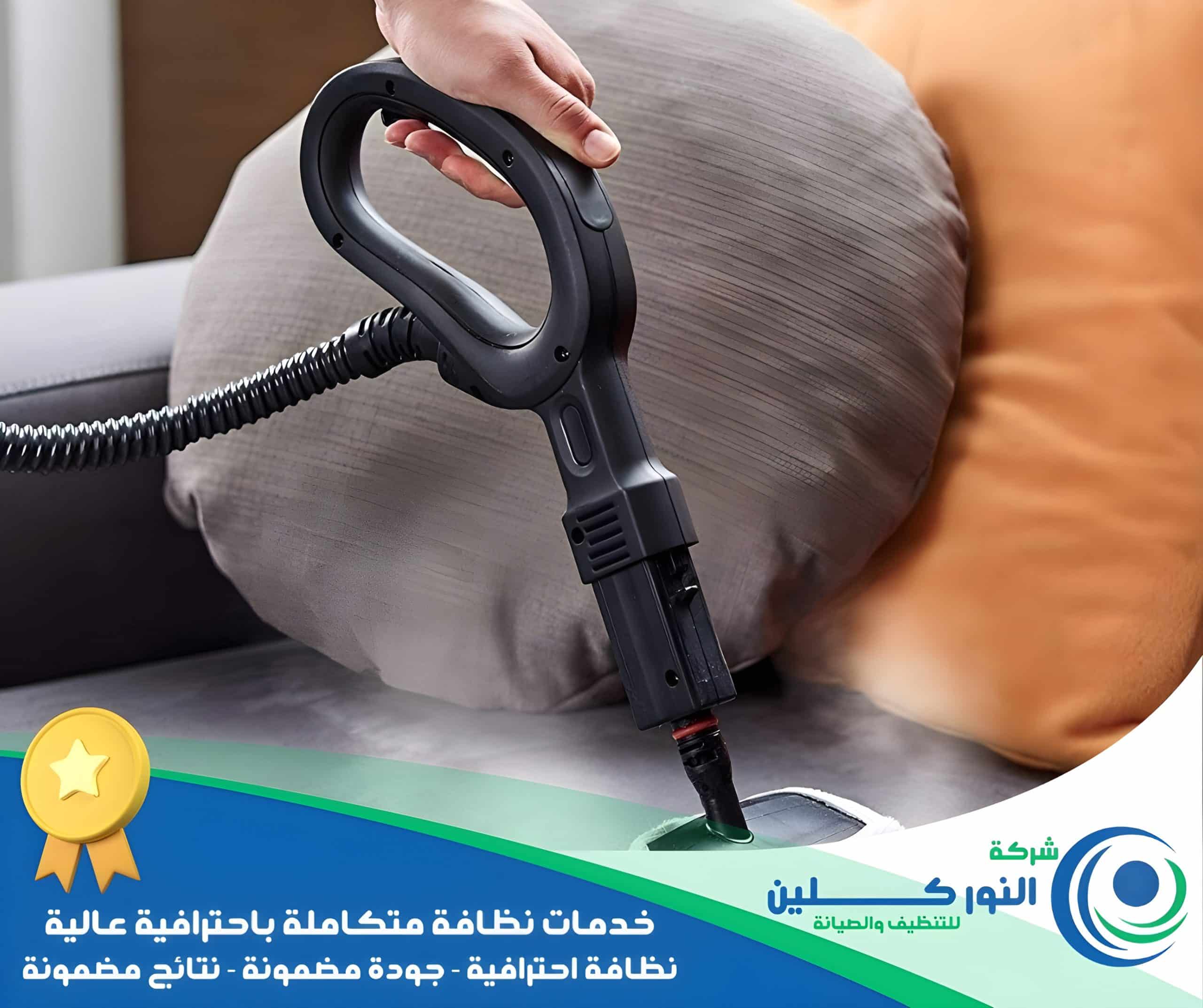 شركة تنظيف كنب بالنعيرية