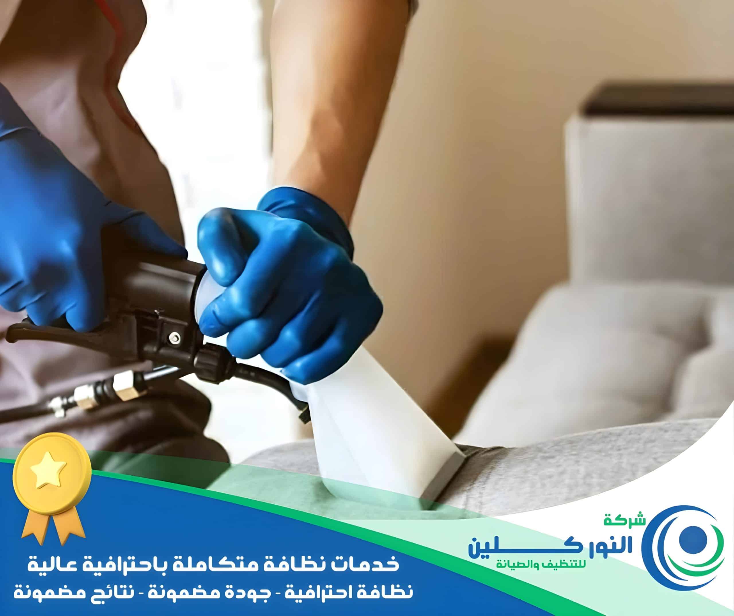 شركة تنظيف كنب بالنعيرية