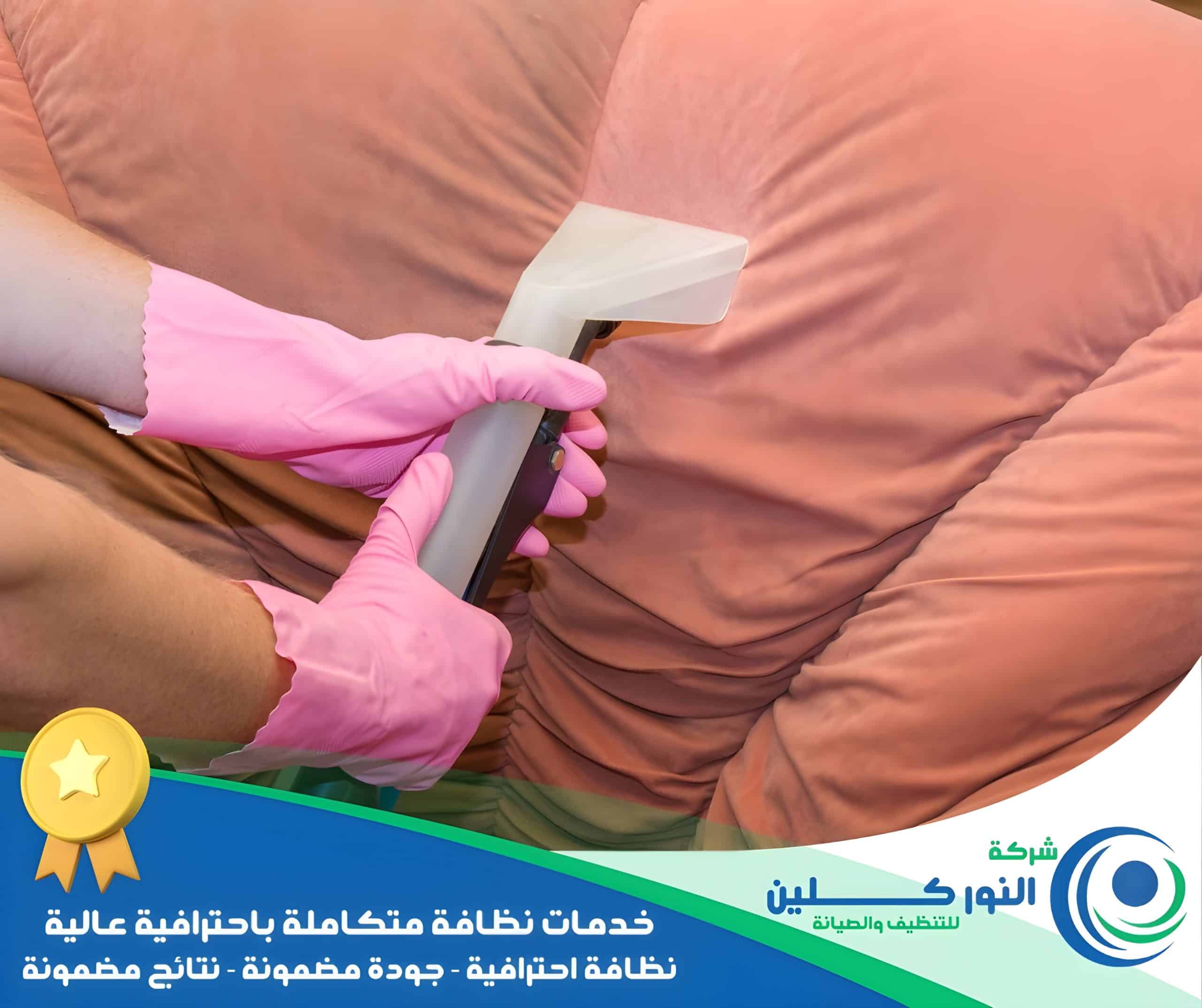 شركة تنظيف كنب بالنعيرية