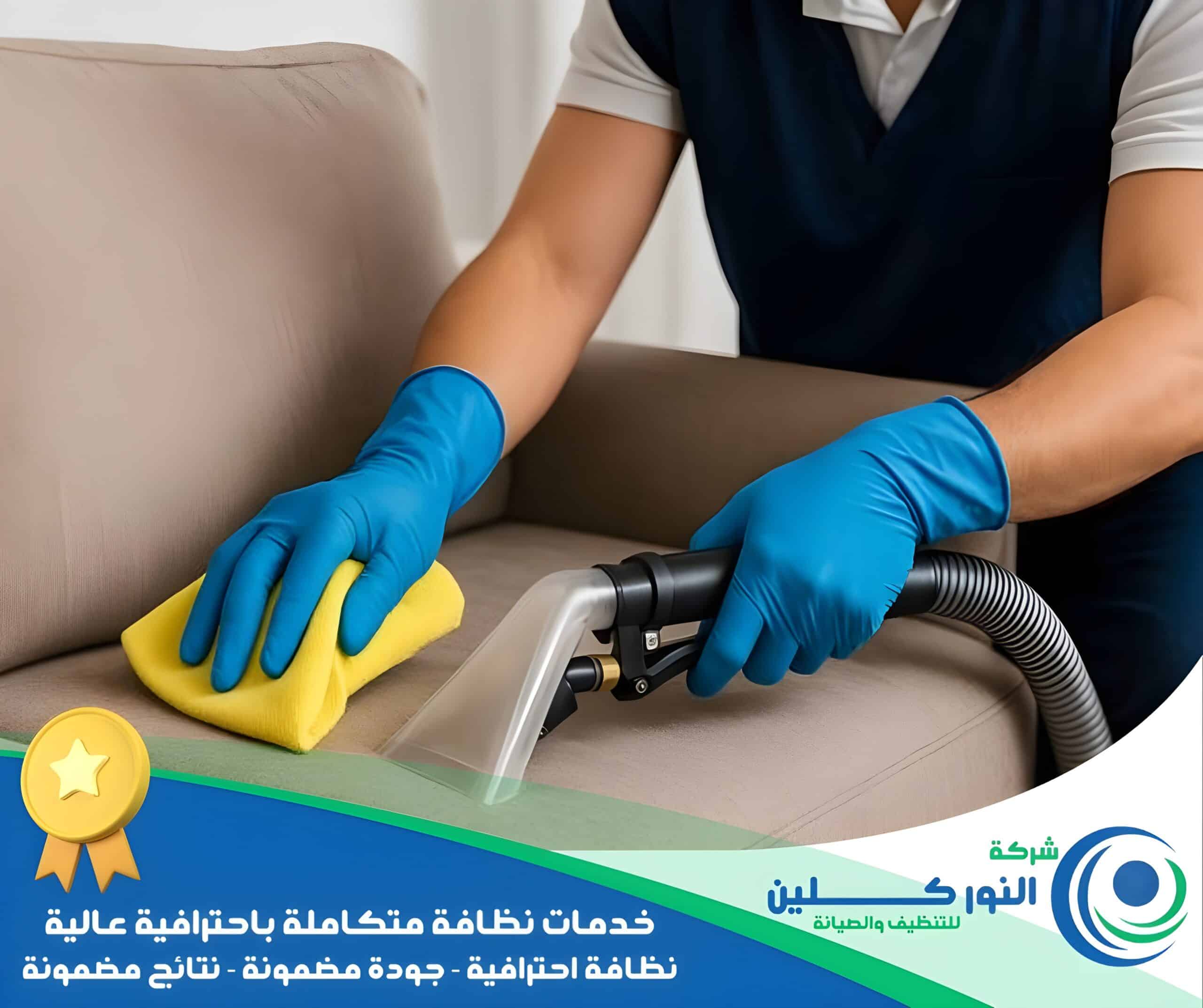 شركة تنظيف كنب برأس تنورة