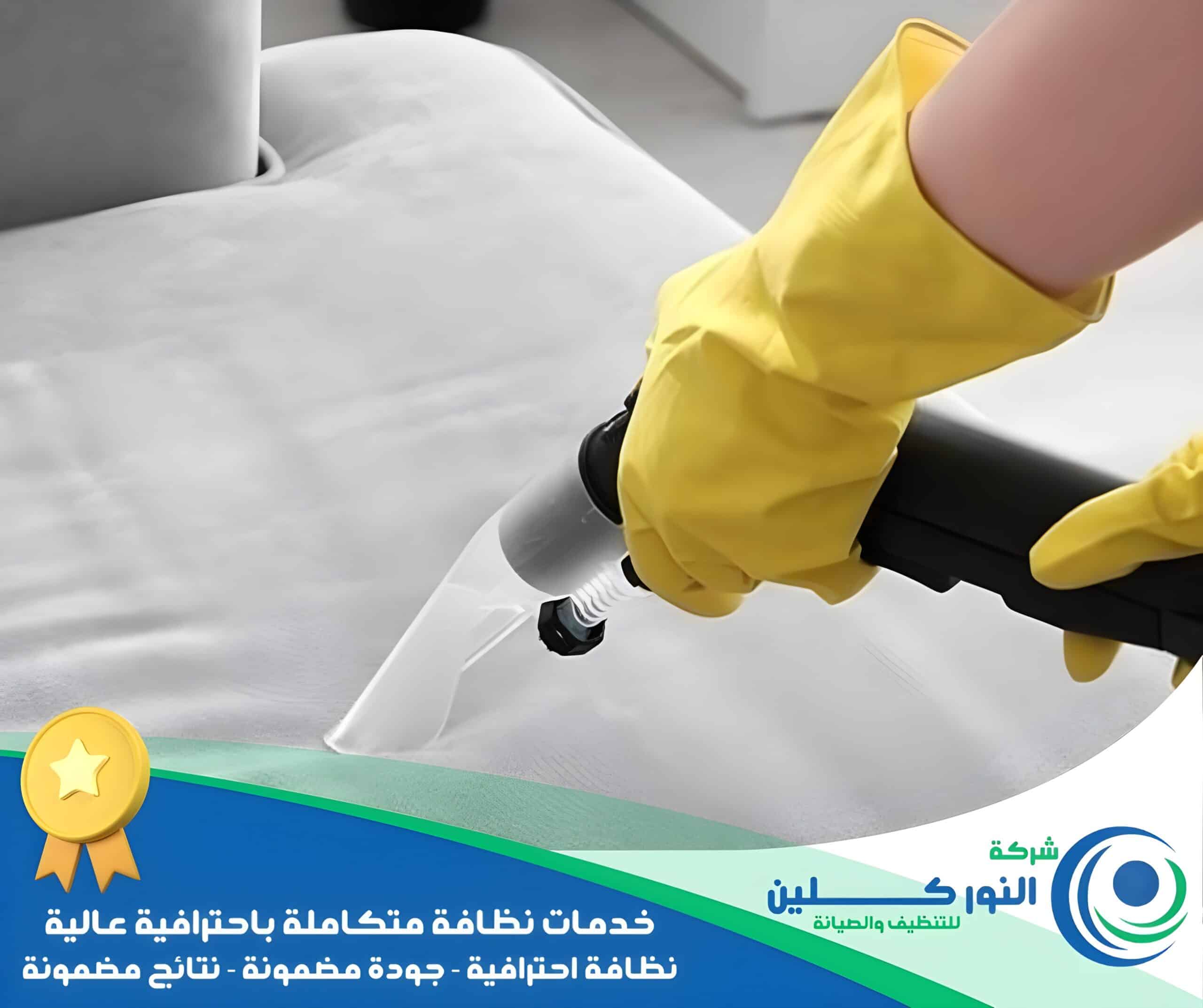 شركة تنظيف كنب برأس تنورة