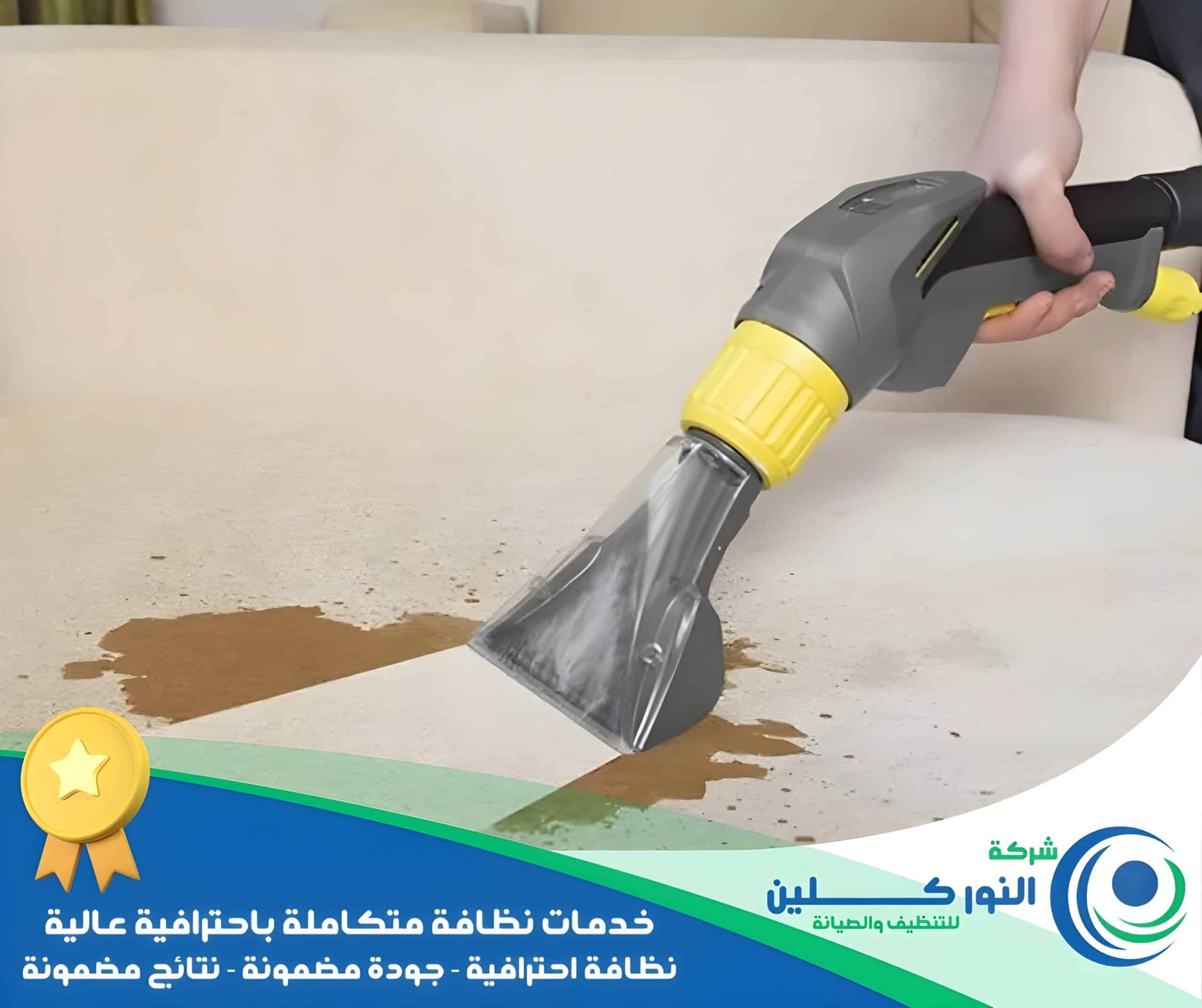 شركة تنظيف كنب برأس تنورة