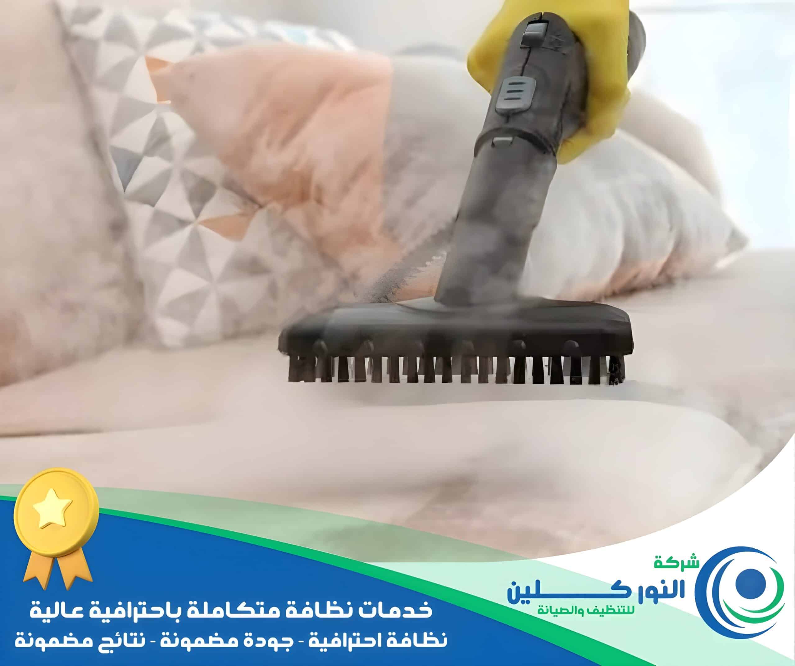 شركة تنظيف كنب بصفوي