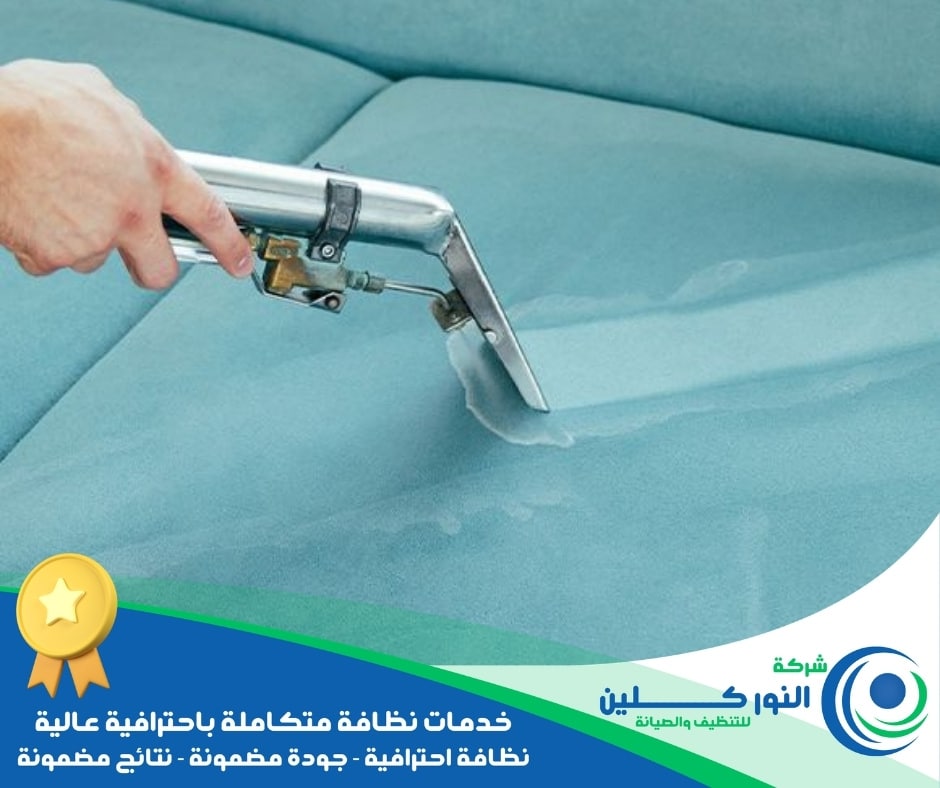 شركة تنظيف مجالس بالجبيل الصناعية 