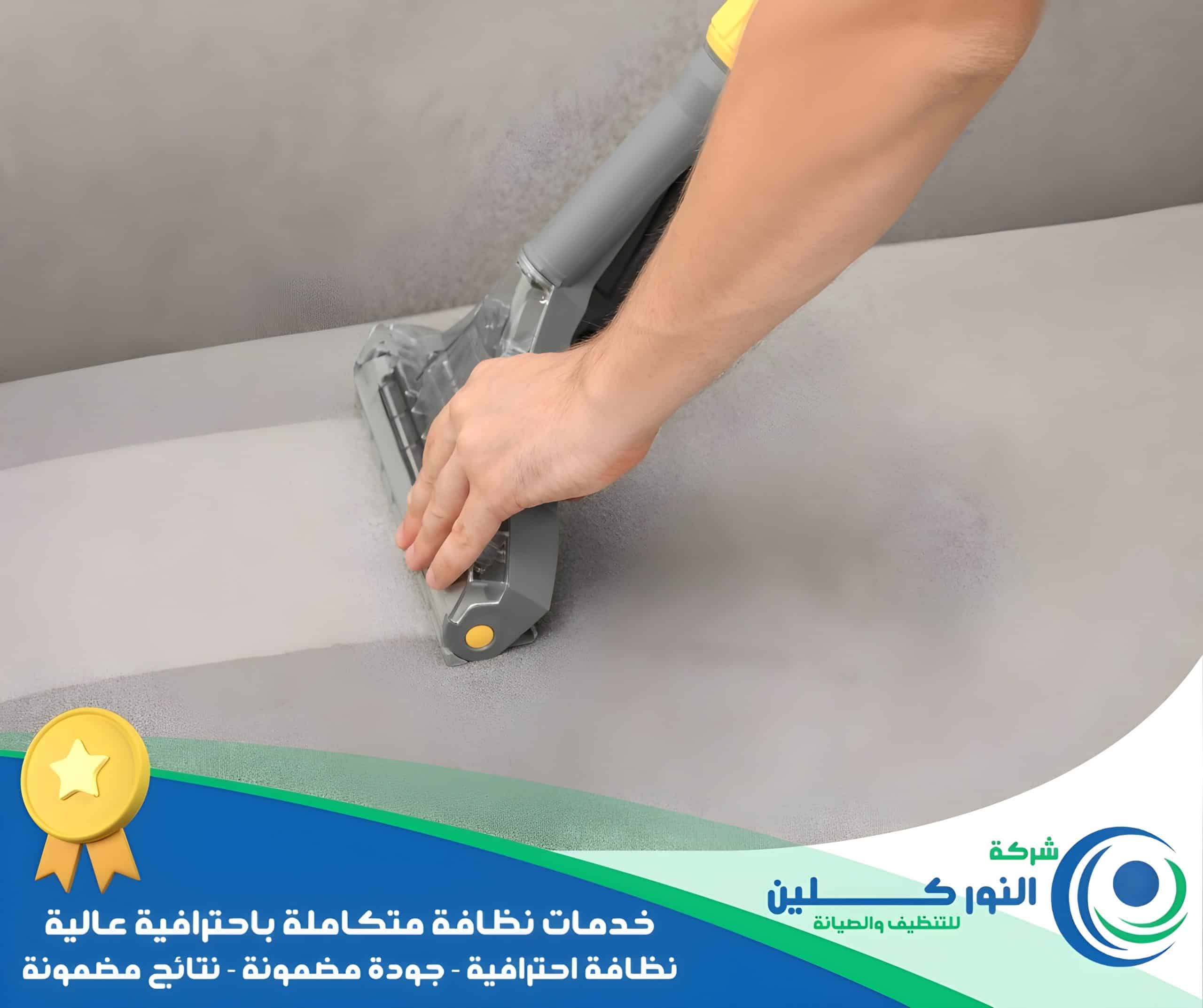 شركة تنظيف مجالس بالجبيل 