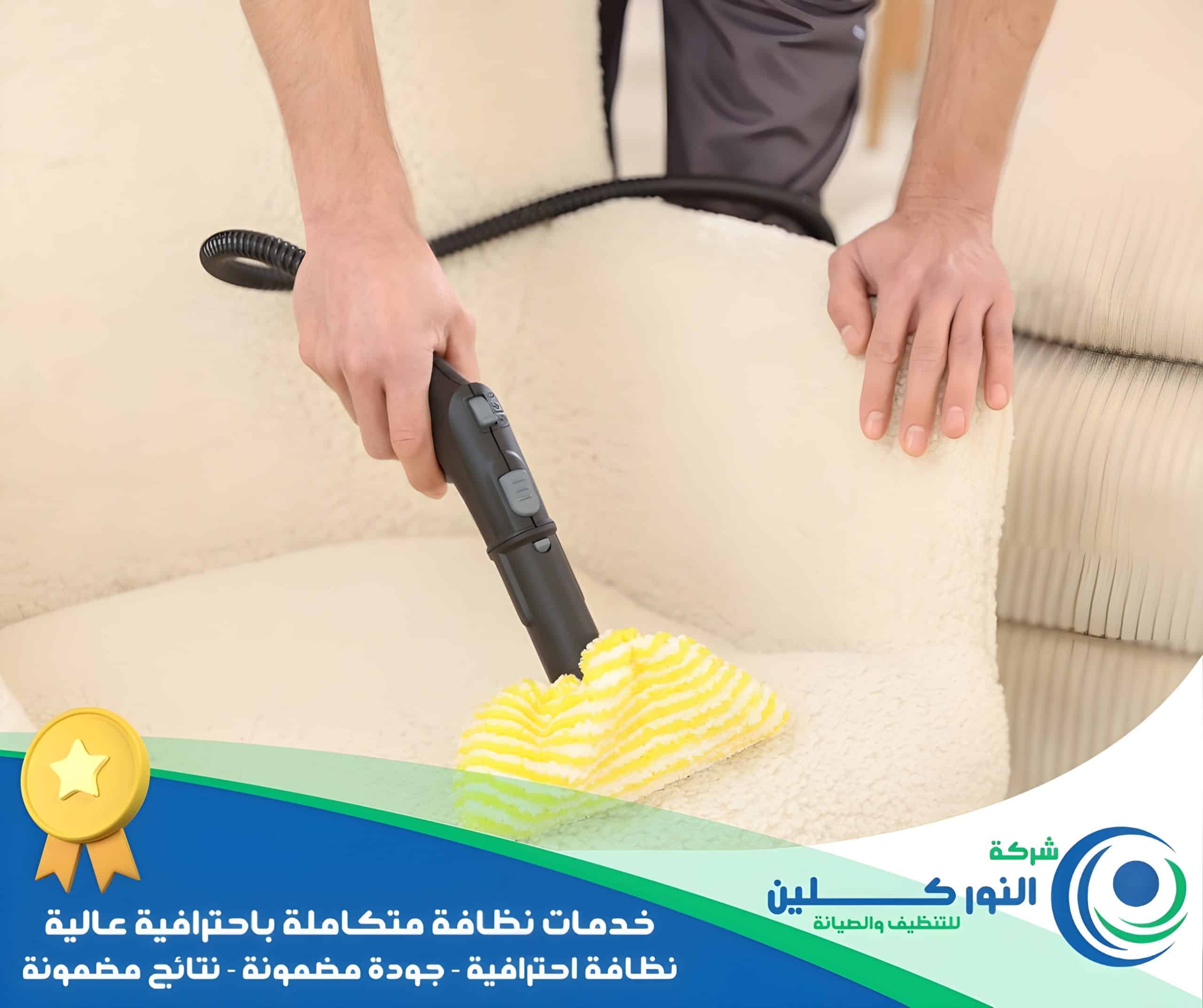 شركة تنظيف مجالس بالجبيل 