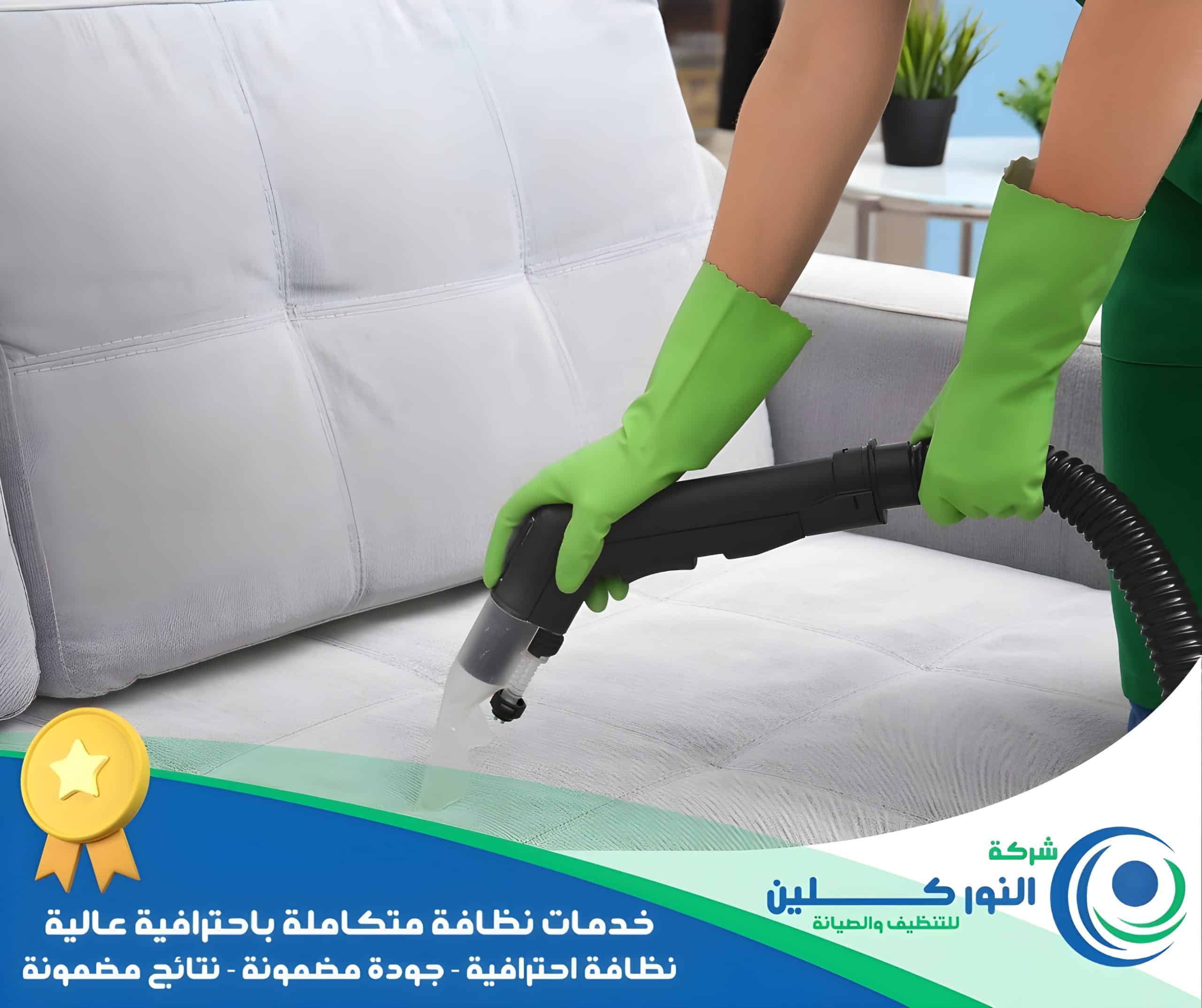 شركة تنظيف مجالس بالجبيل 