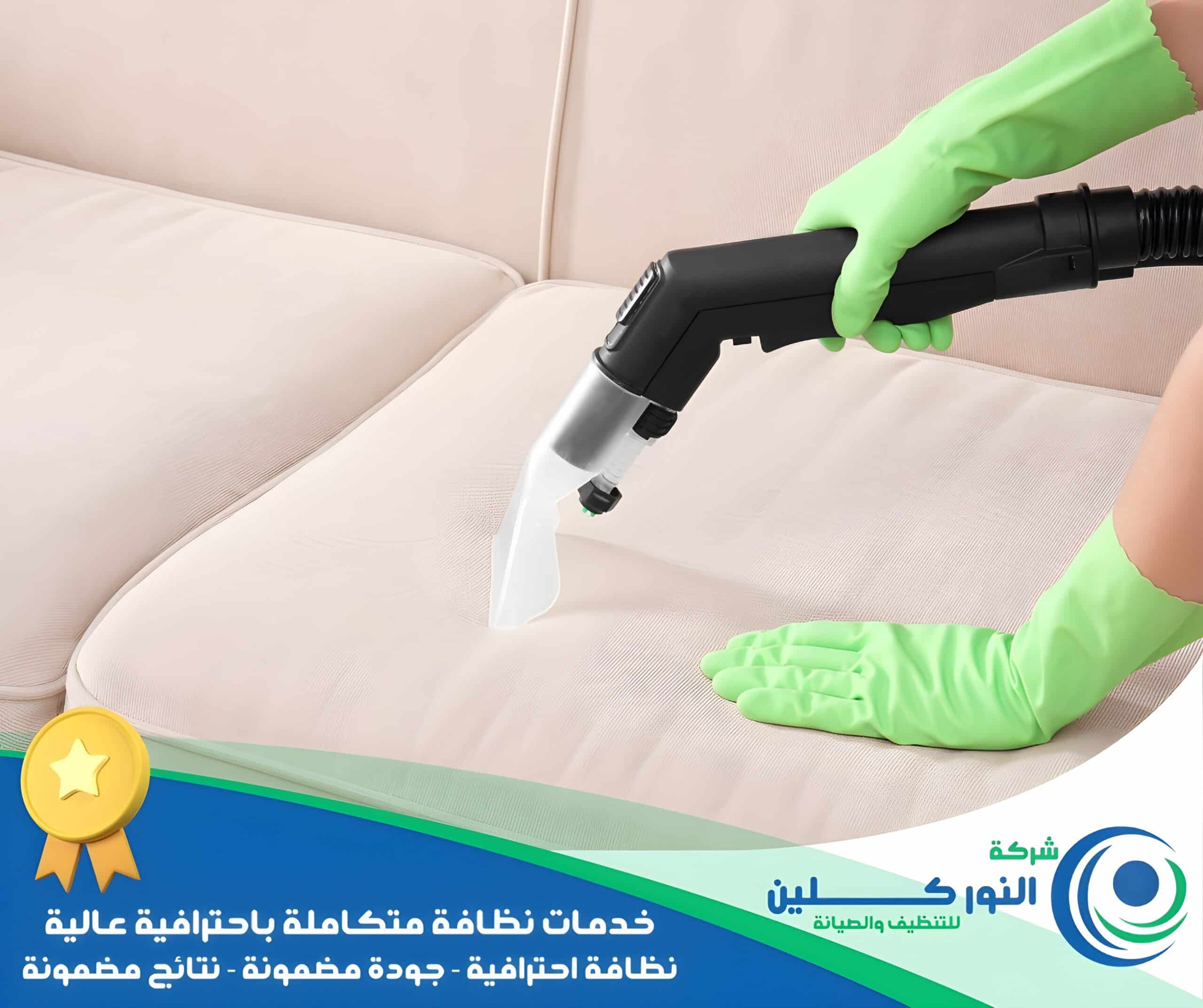 شركة تنظيف مجالس ببقيق