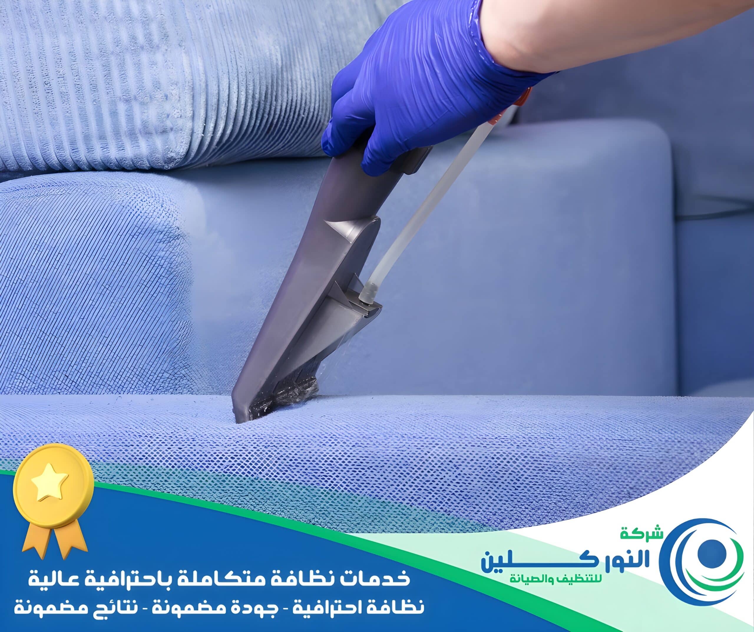 شركة تنظيف مجالس ببقيق