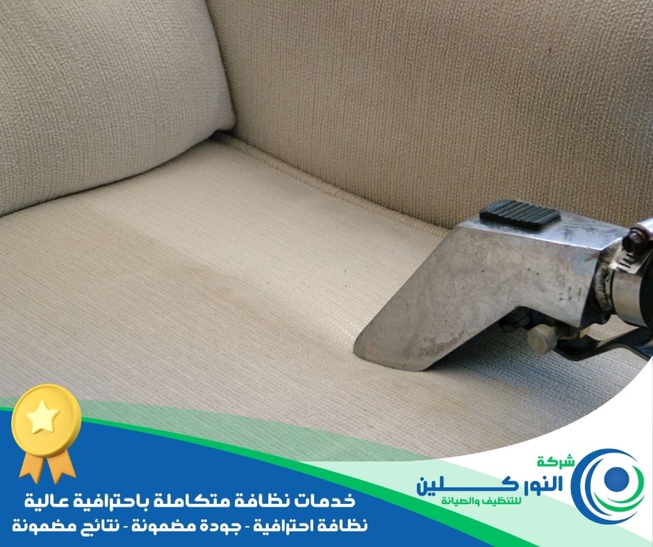 شركة تنظيف مجالس برأس تنورة