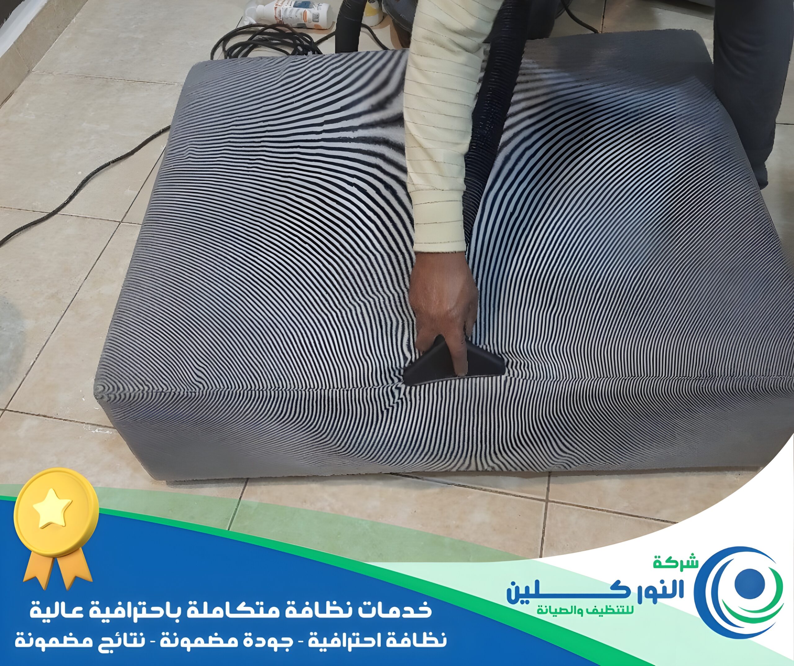 شركة تنظيف مجالس بصفوي